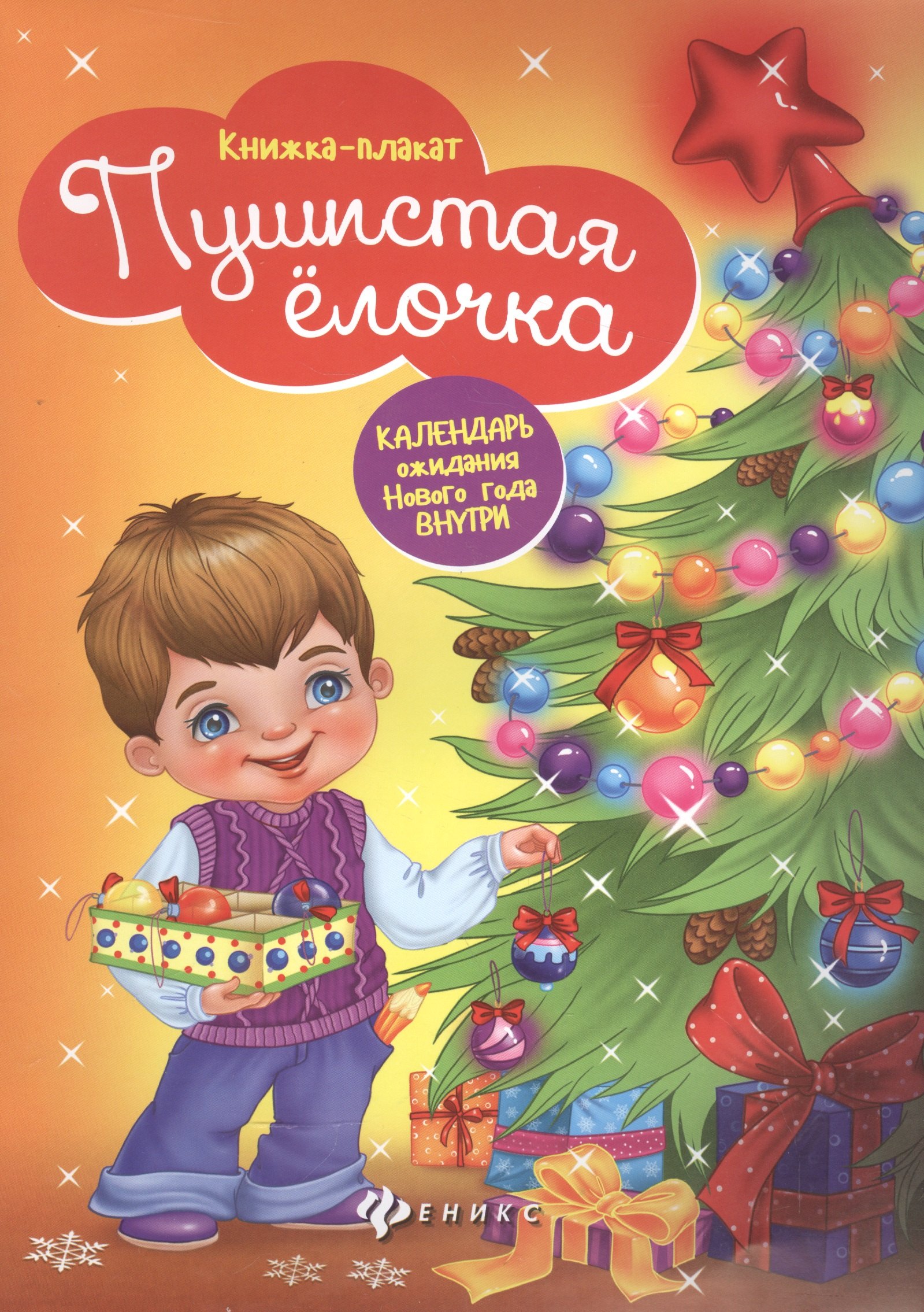 Пушистая ёлочка: книжка-плакат