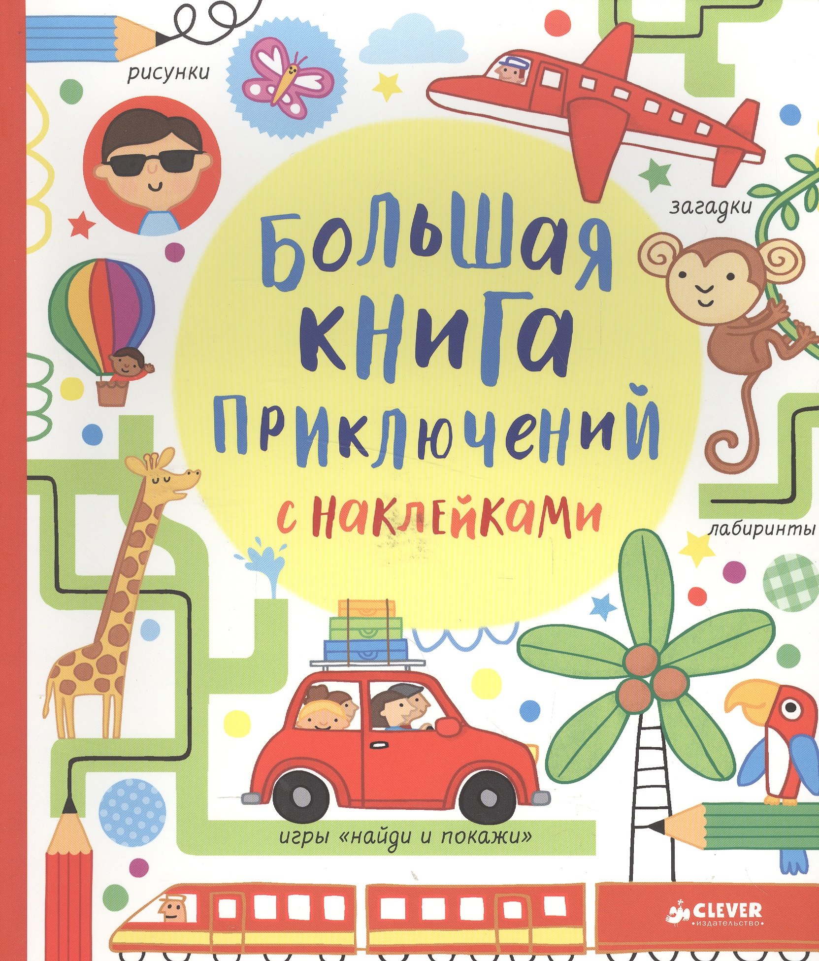 Большая книга приключений с наклейками
