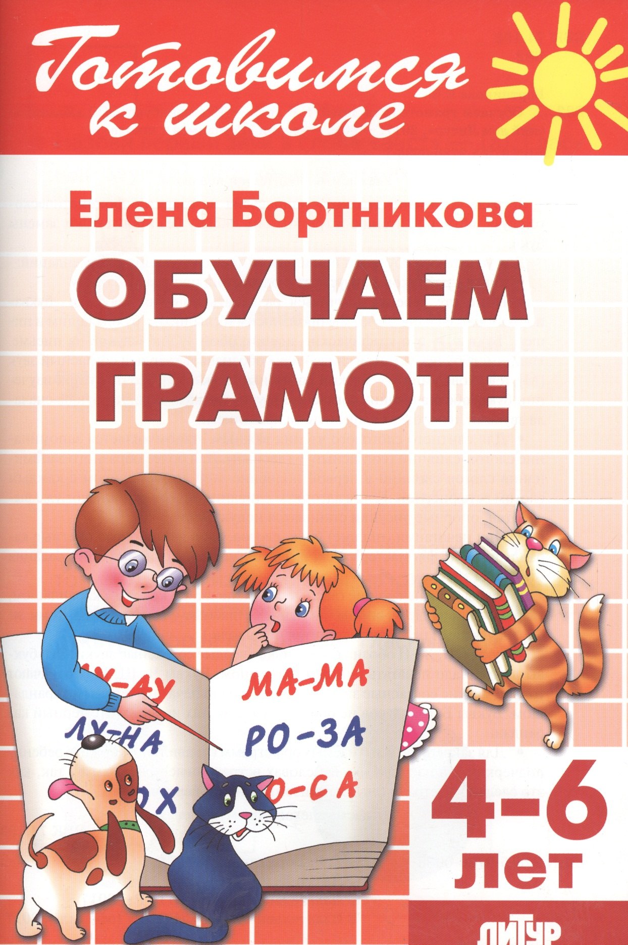 4-6 л.Готов.к школе.Раб.тетр.№1.Обучаем грамоте
