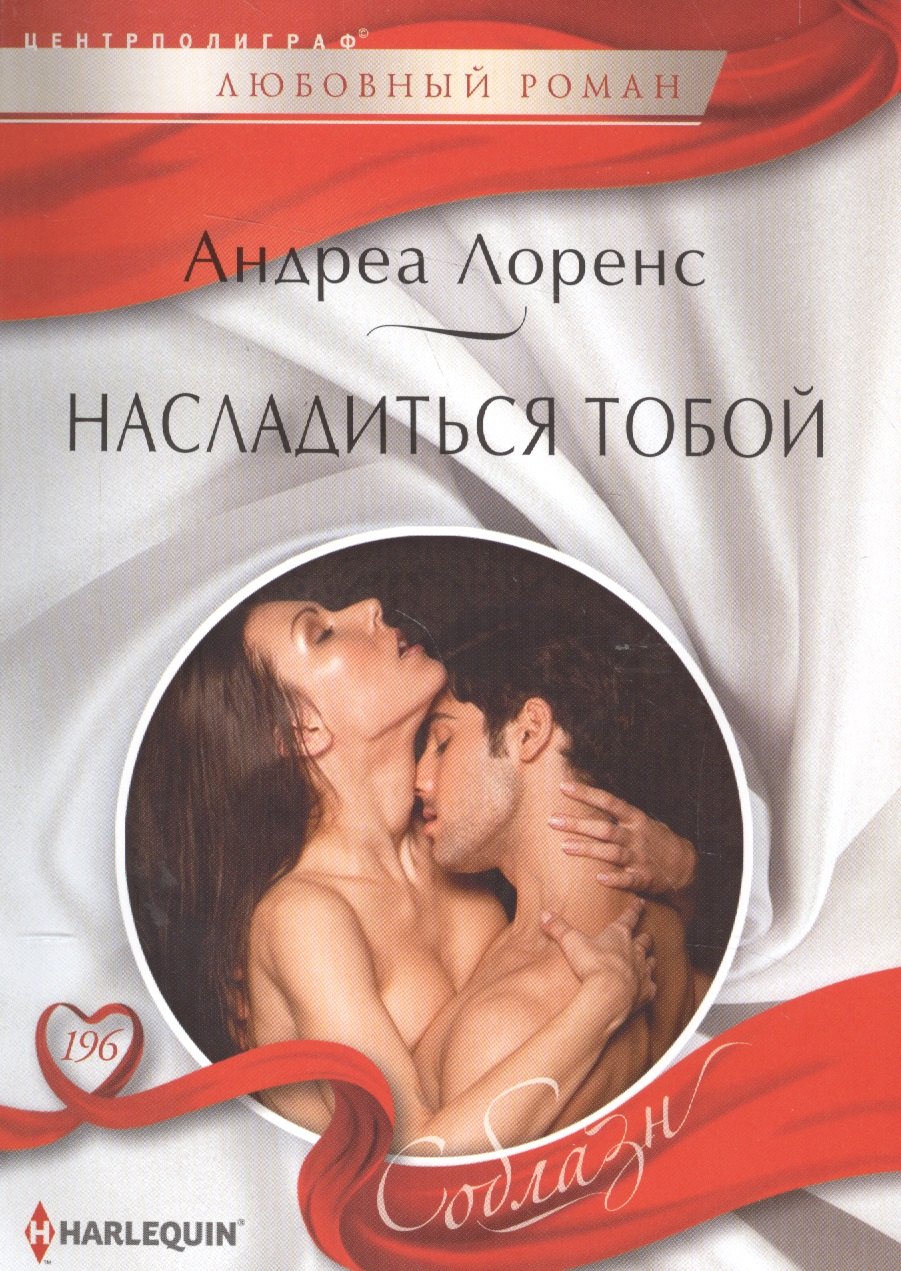 Насладиться тобой