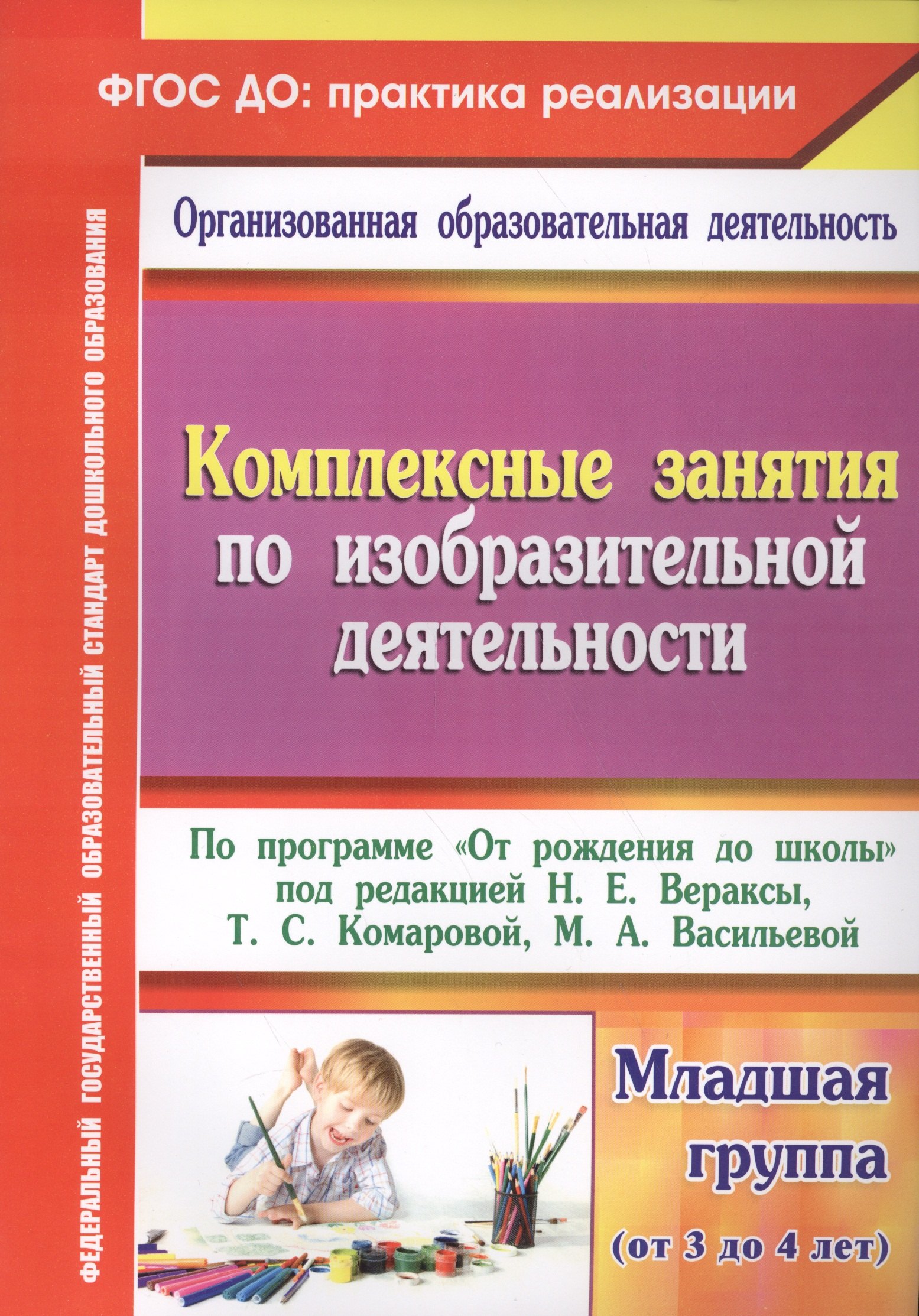 Комплексные занятия по ИЗО по пр.От рождения до школы. Млад. гр. (от 3-4 лет). (ФГОС ДО)