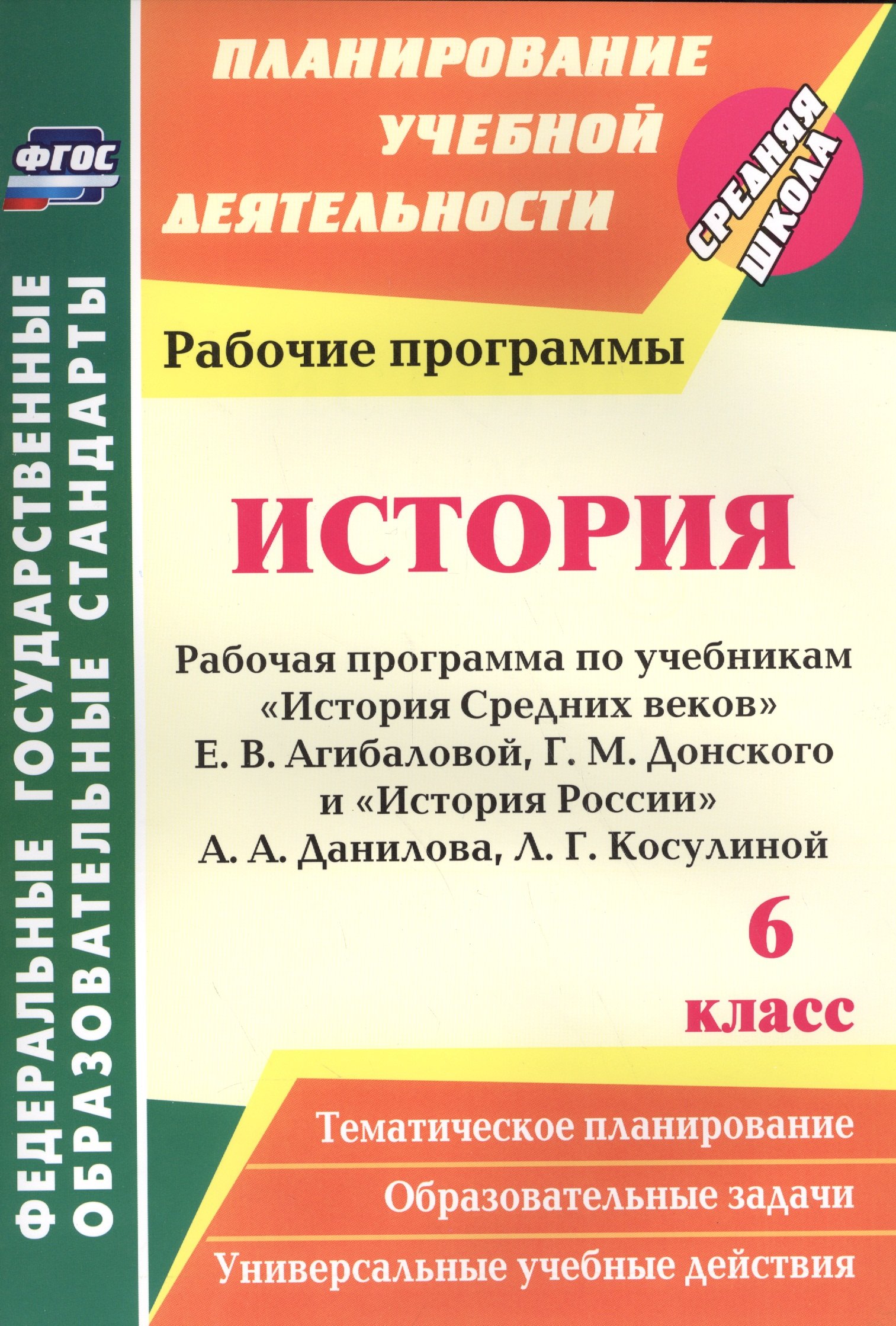 История. 6 класс. Рабочая программа по учебникам "История Средних веков" Е.В. Агибаловой, Г.М. Донского, "История России" А.А. Данилова, Л.Г. Косулиной