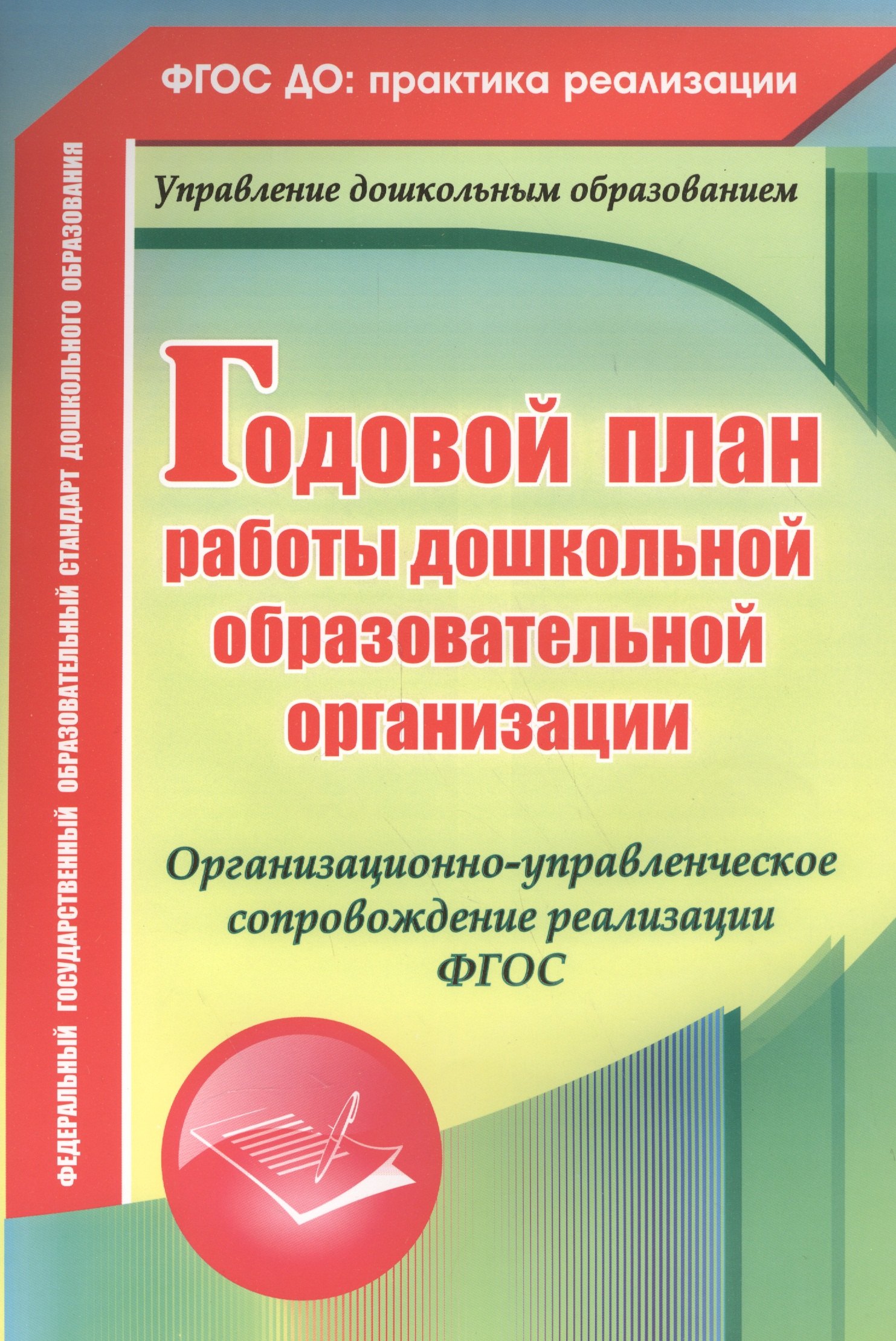 Годовой план работы дошкольной образовательной организации. Организационно-управленческое сопровождение реализации ФГОС. 2-е издание. ФГОС ДО