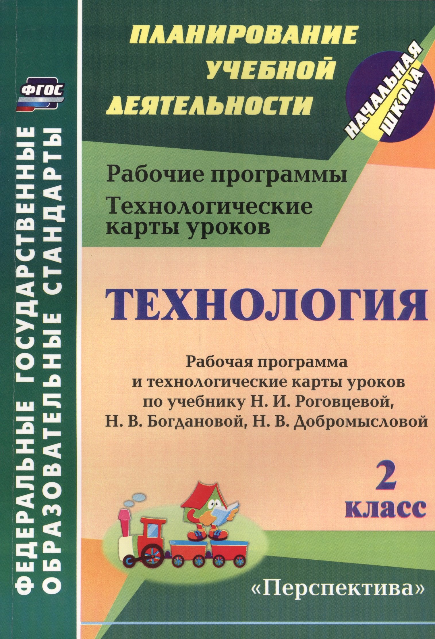 Технология. 2 класс: рабочая программа и технологические карты уроков по учебнику Н. И. Роговцевой, Н. В. Богдановой, Н. В. Добромысловой. УМК "Перспектива"
