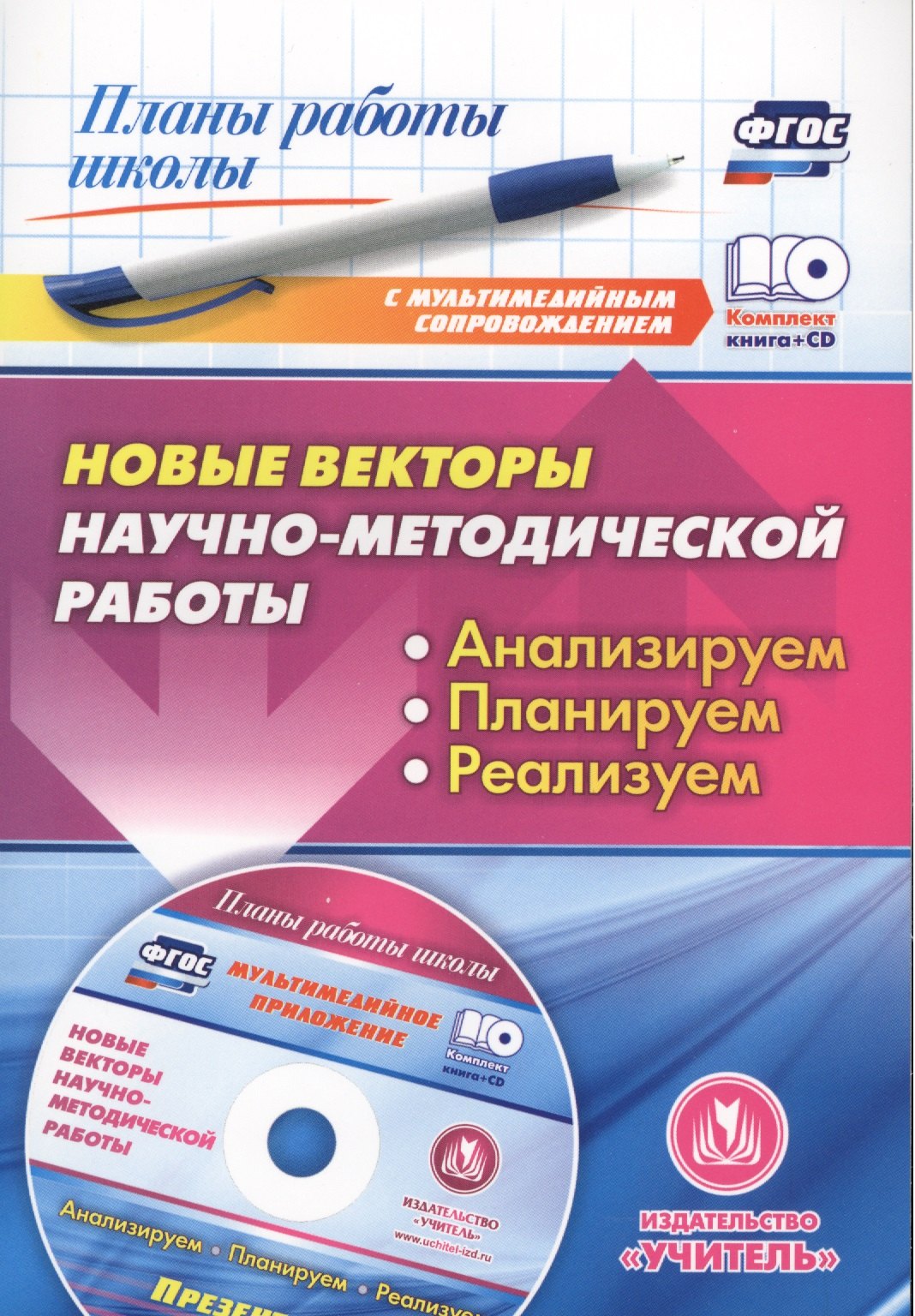 Новые векторы научно-методической работы. Анализируем, планируем, реализуем.(ФГОС). Книга+CD