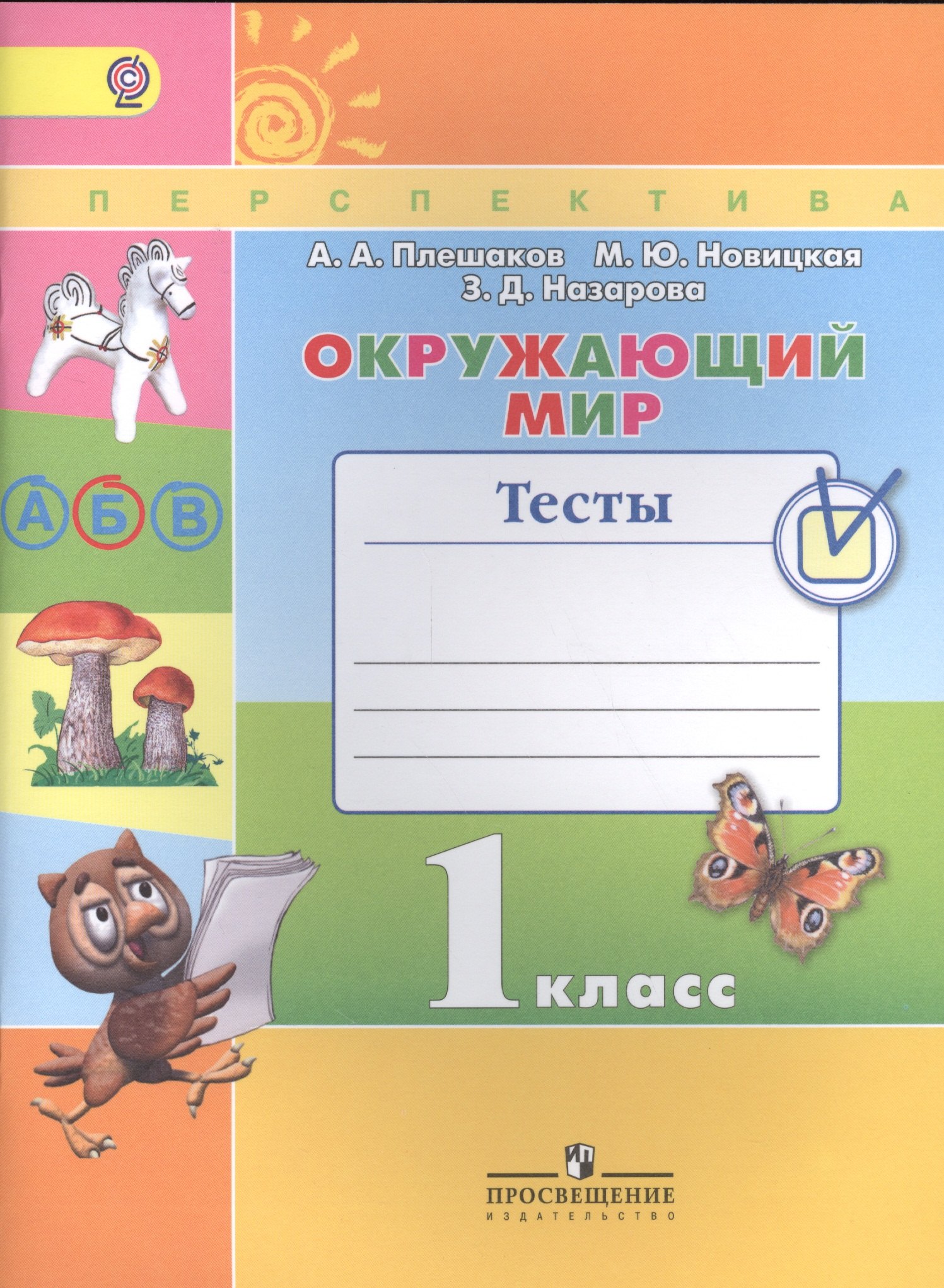 Окружающий мир. 1 кл. Тесты. (ФГОС) /УМК Перспектива