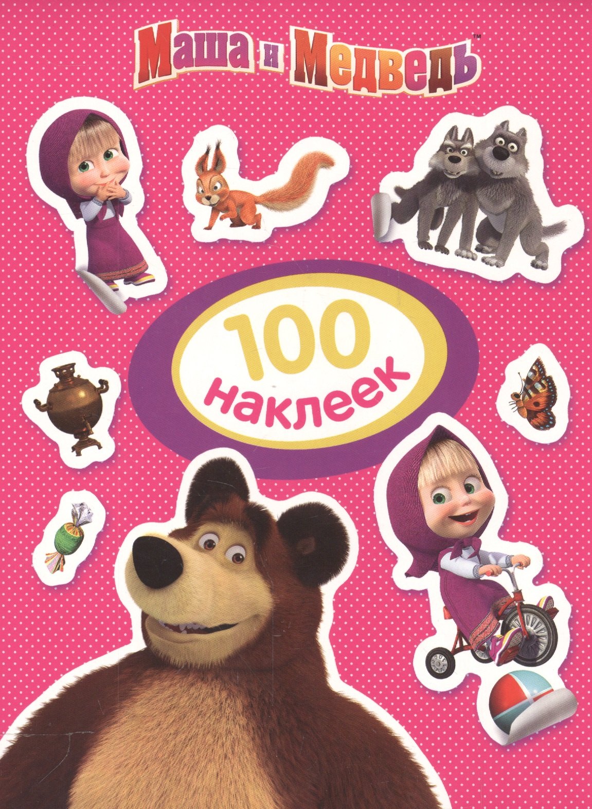 Маша и Медведь. 100 наклеек