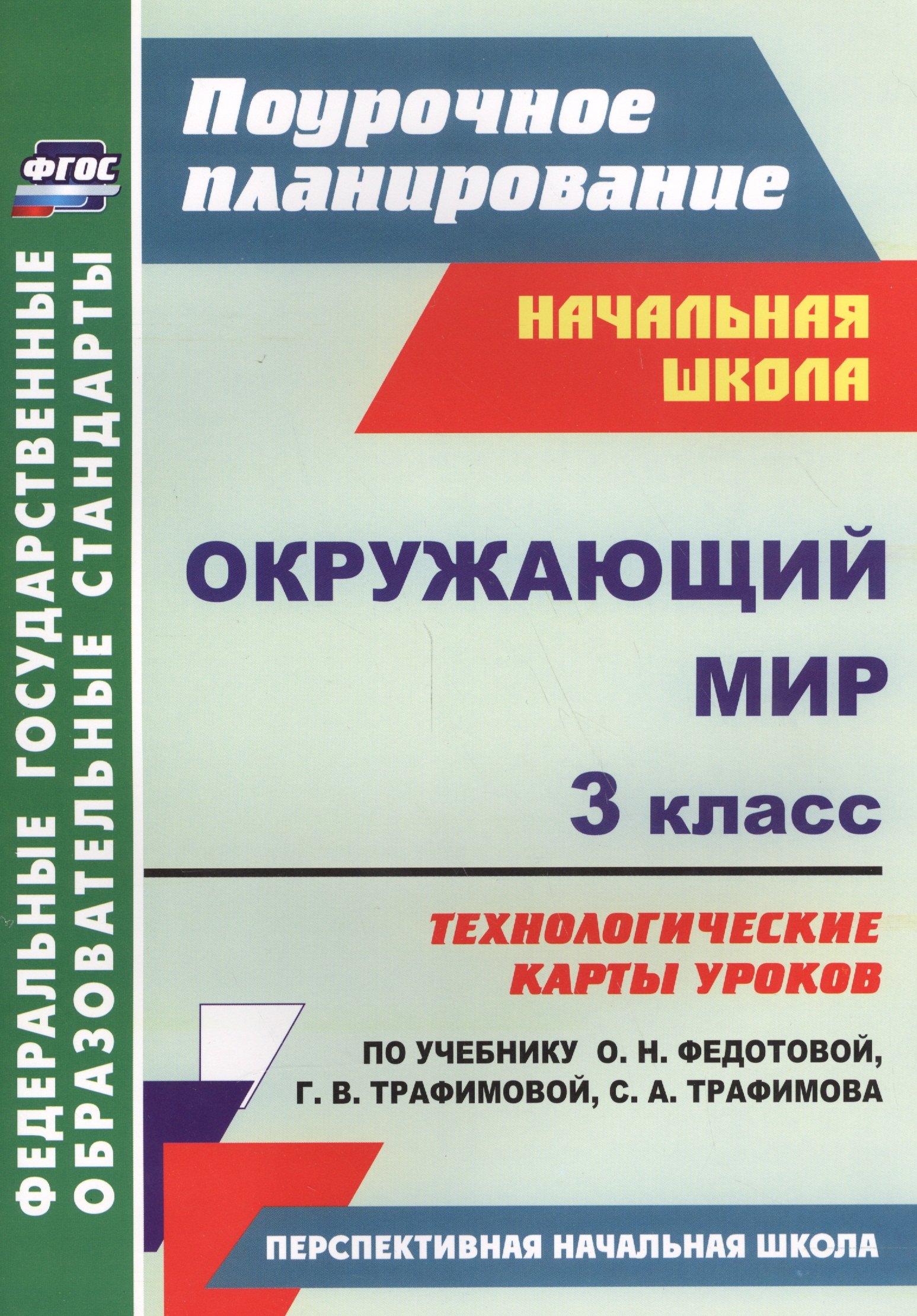 Окружающий мир. 3 класс. Технологические карты уроков по учебнику О.Н. Федотовой, Г.В. Трафимовой, С.А. Трафимова. УМК "Перспективная начальная школа"
