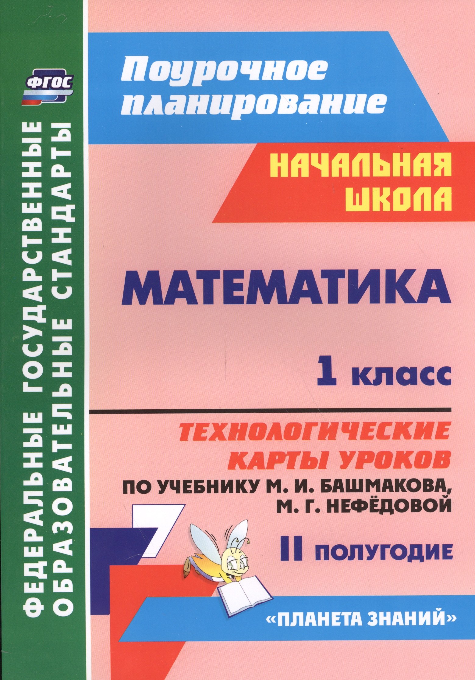 Математика. 1 класс. Технологические карты уроков по учебнику М.И. Башмакова, М.Г. Нефёдовой. II полугодие. УМК "Планета знаний"