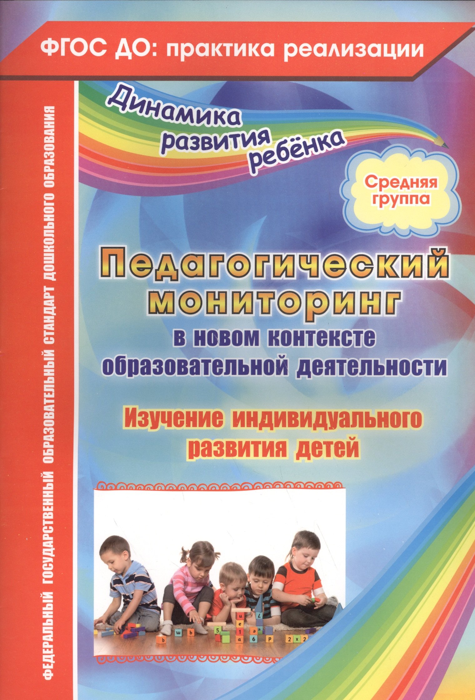 Педагогический мониторинг в новом контексте образовательной деятельности. Изучение индивидуального развития детей. Средняя группа. ФГОС ДО
