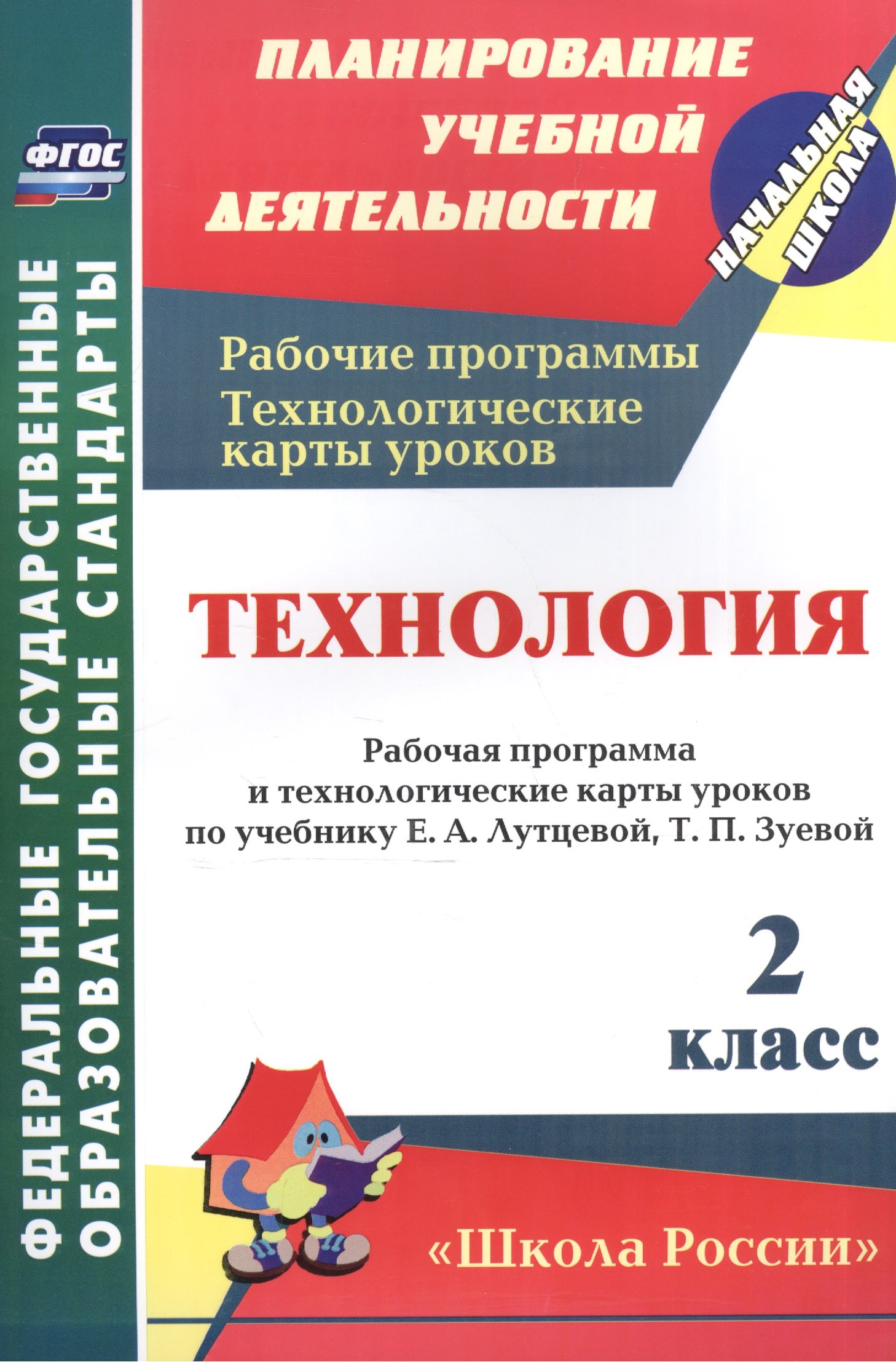 Технология. 2 класс. Рабочая программа и технологические карты уроков по учебнику Е.А. Лутцевой, Т.П. Зуевой.