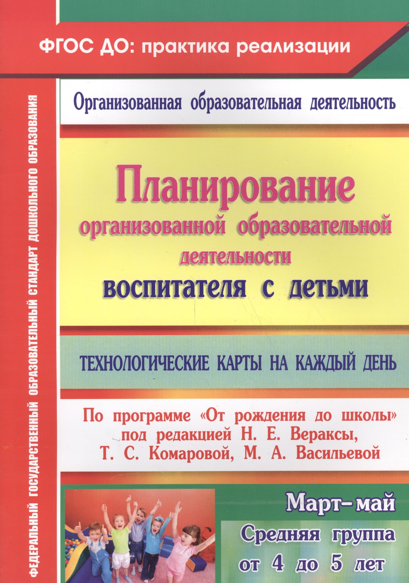 Планирование организованной образовательной деятельности воспитателя с детьми: технологические карты на каждый день. Средняя группа (от 4 до 5 лет)