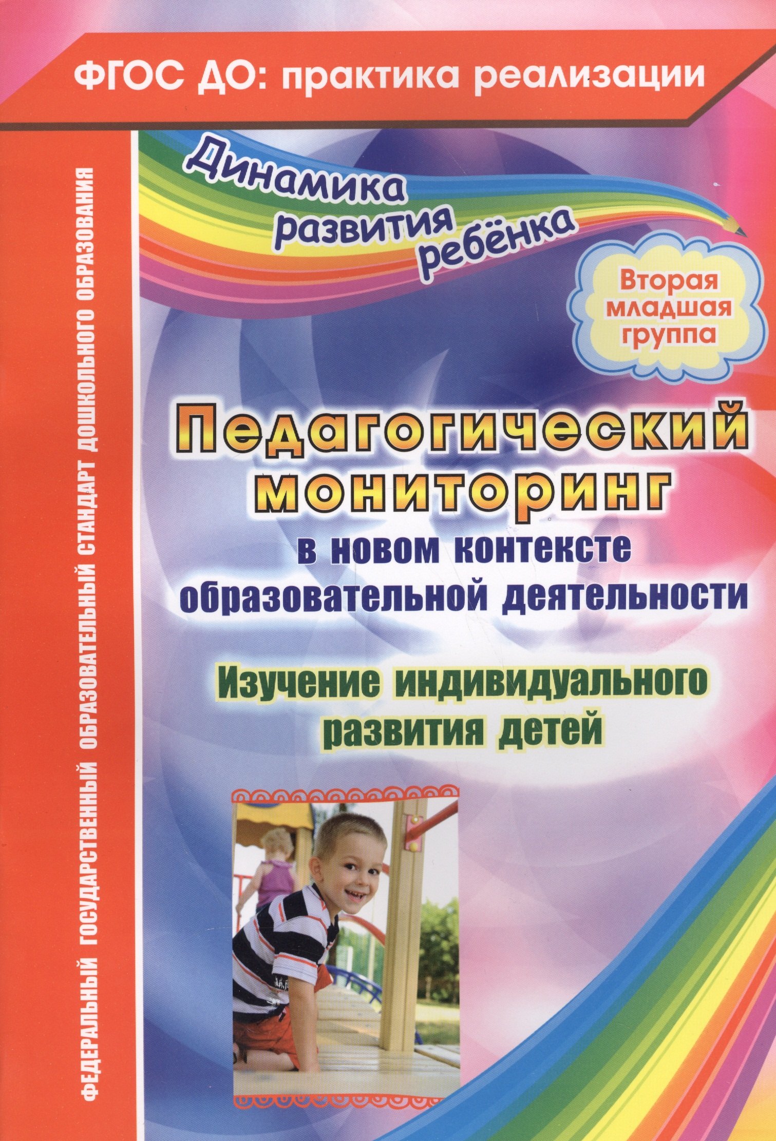 Педагогический мониторинг в новом контексте образовательной деятельности. Изучение индивидуального развития детей. Вторая младшая группа