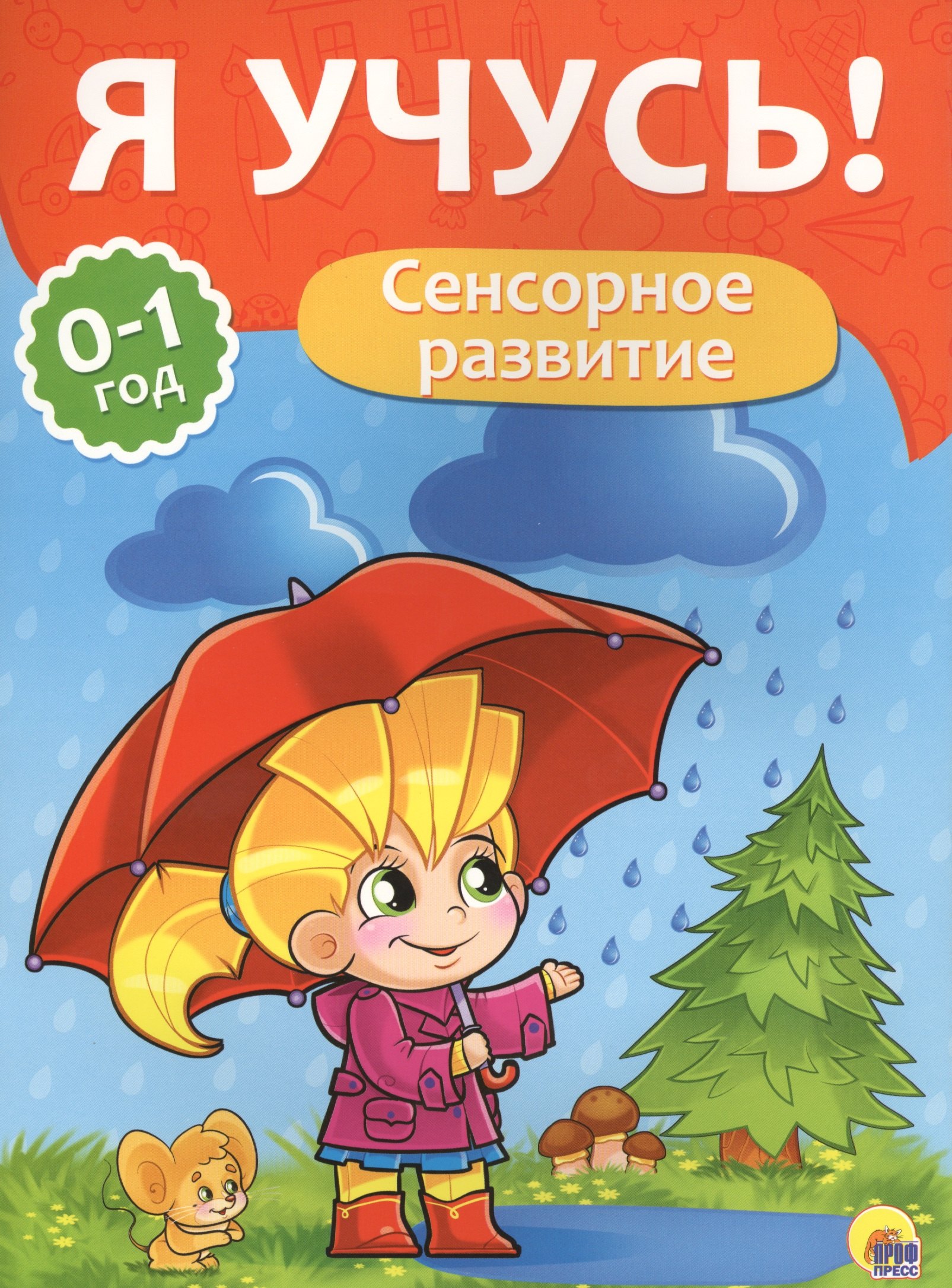 Я учусь! Для детей от 0 до 1 года. Сенсорное развитие