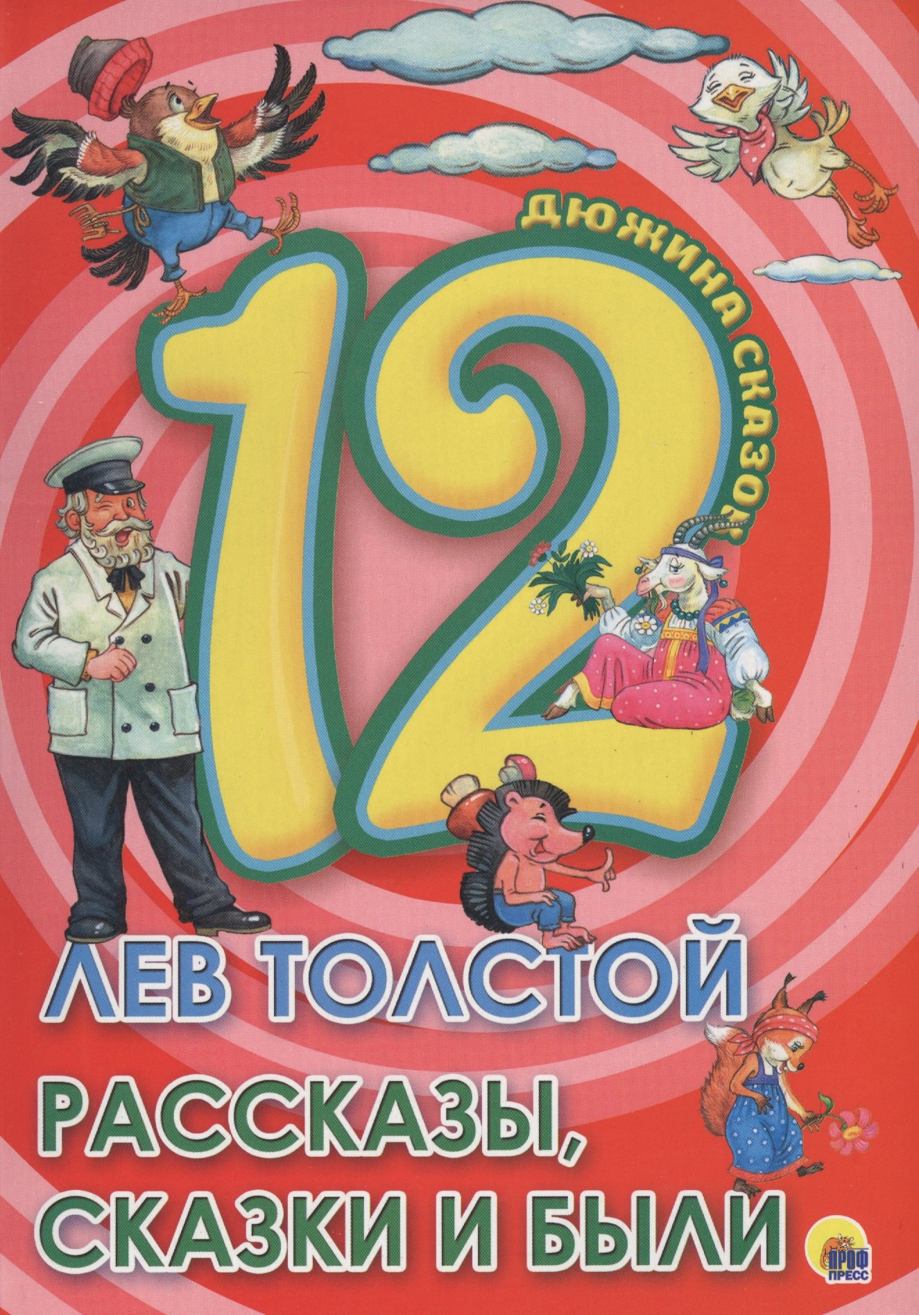 ДЮЖИНА. ЛЕВ ТОЛСТОЙ. РАССКАЗЫ, СКАЗКИ И БЫЛИ (7БЦ)