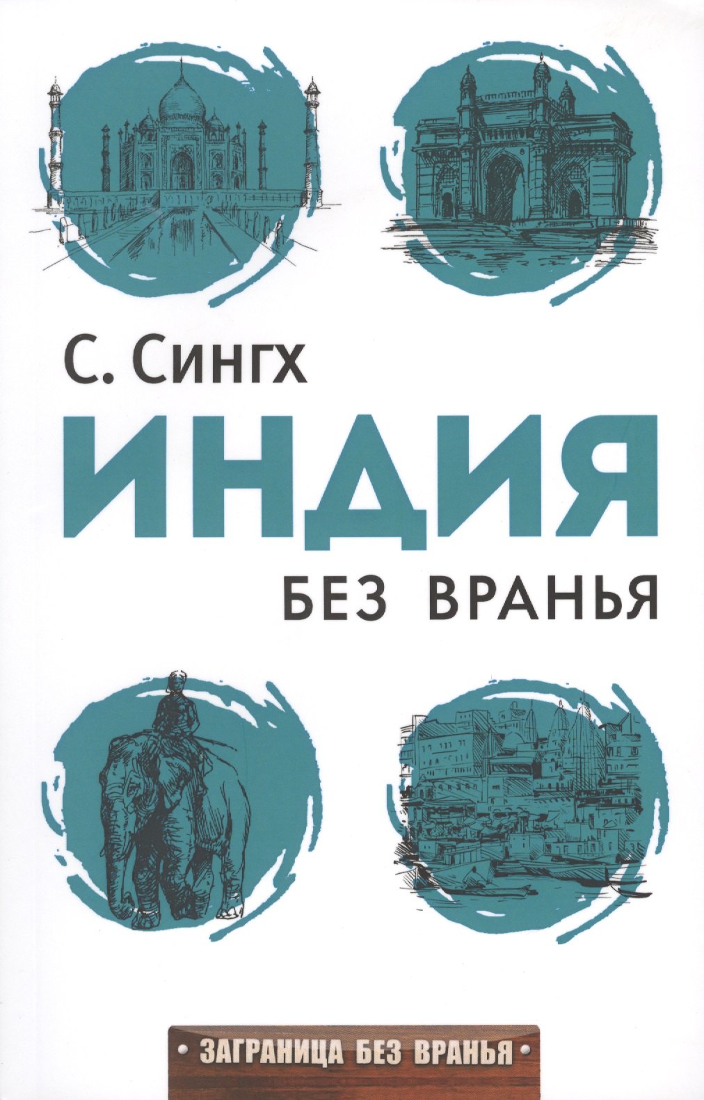 Заграница без вранья. Индия без вранья