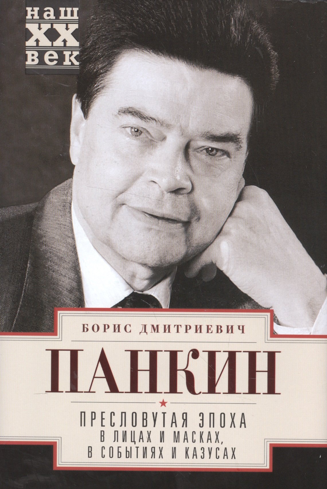 Пресловутая эпоха в лицах и масках, событиях и казусах