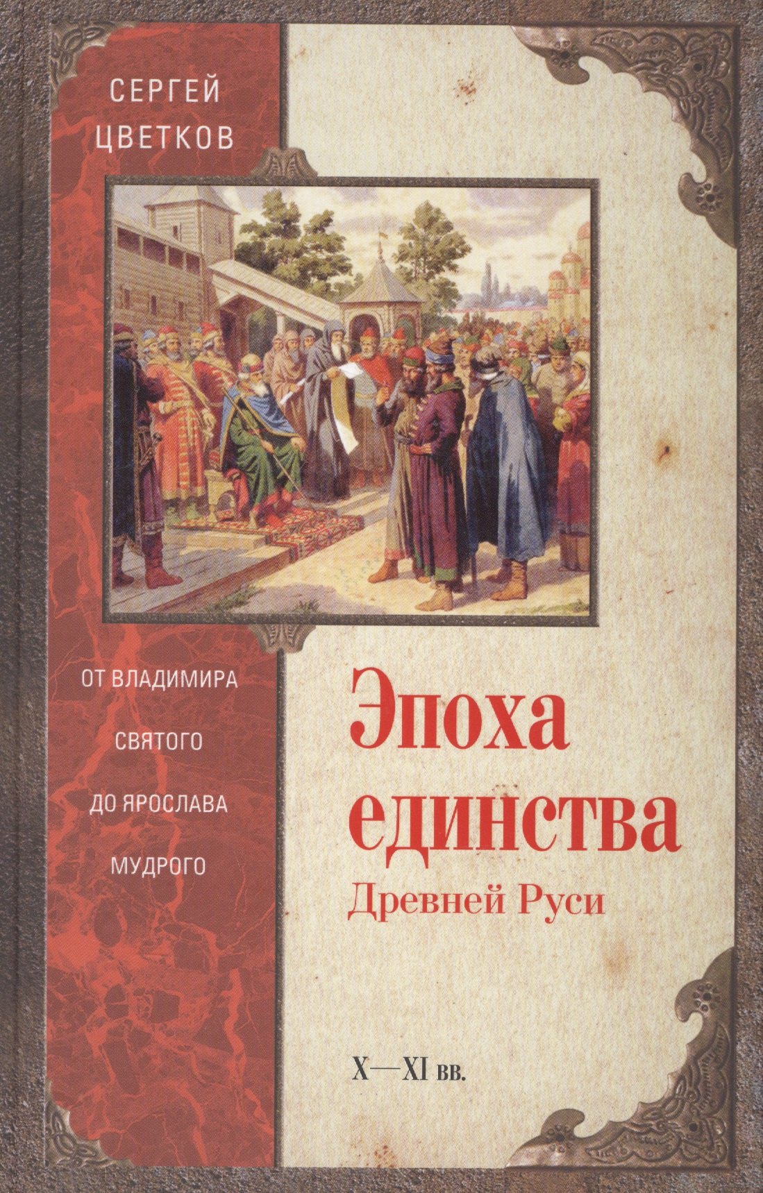 Эпоха единства Древней Руси. От Владимира Святого до Ярослава Мудрого