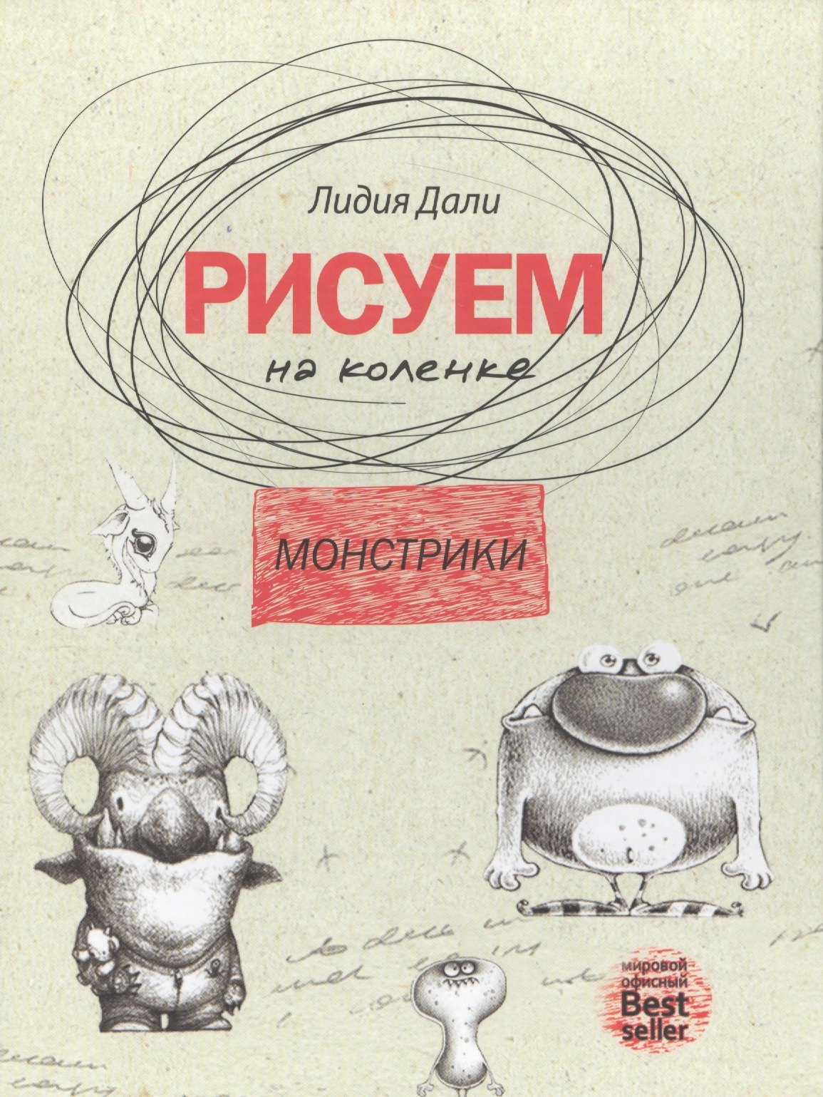 Рисуем на коленке. Монстрики
