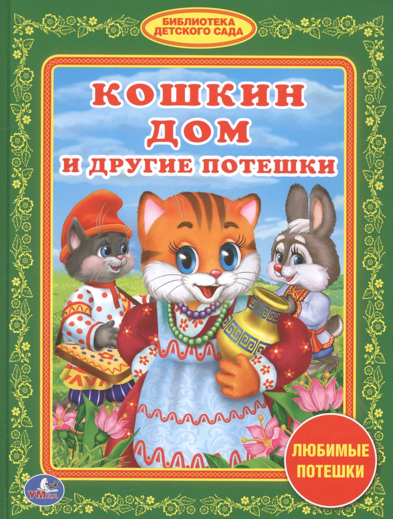 Кошкин Дом и Другие Потешки. (Библиотека Детского Сада).