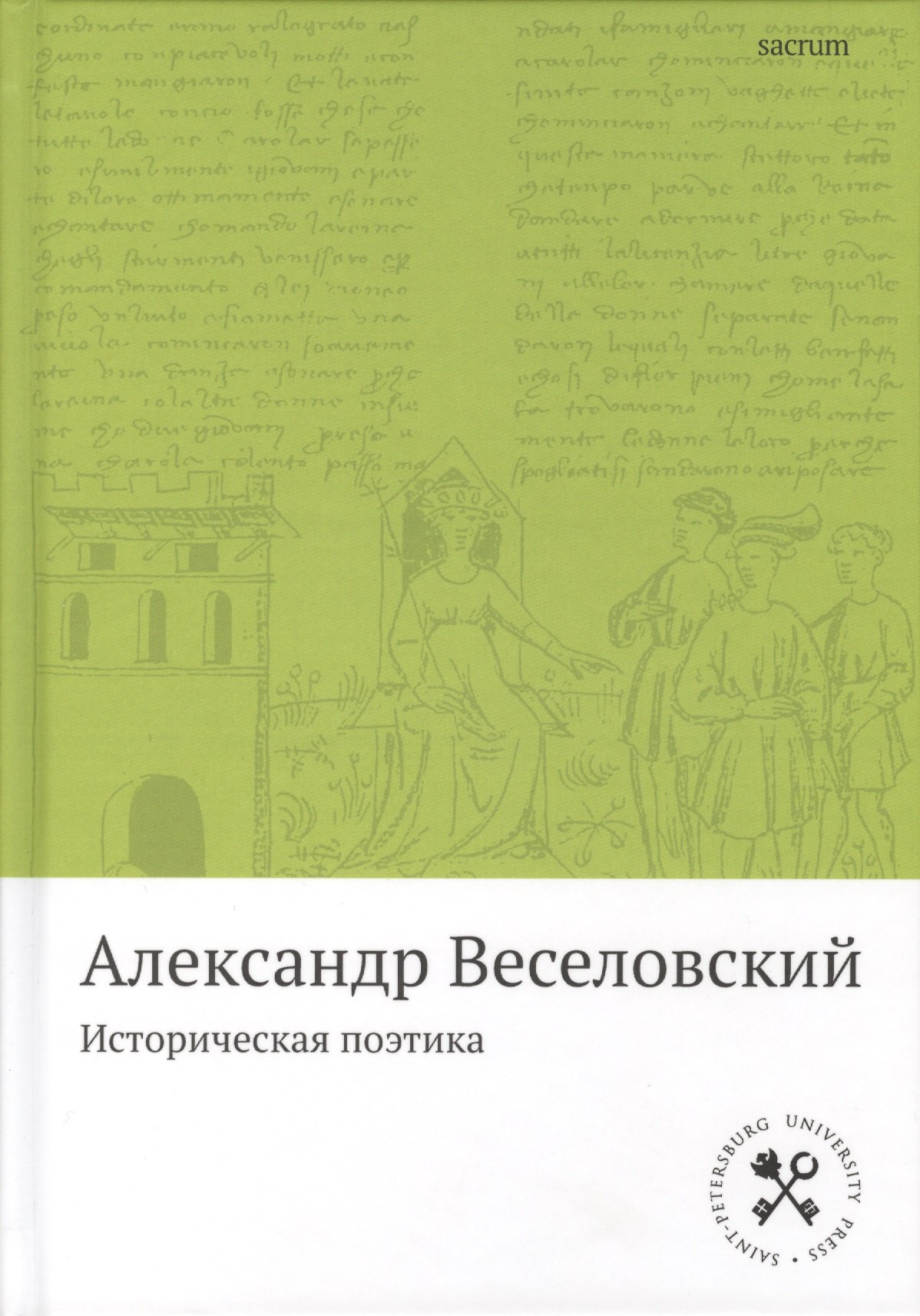 Историческая поэтика