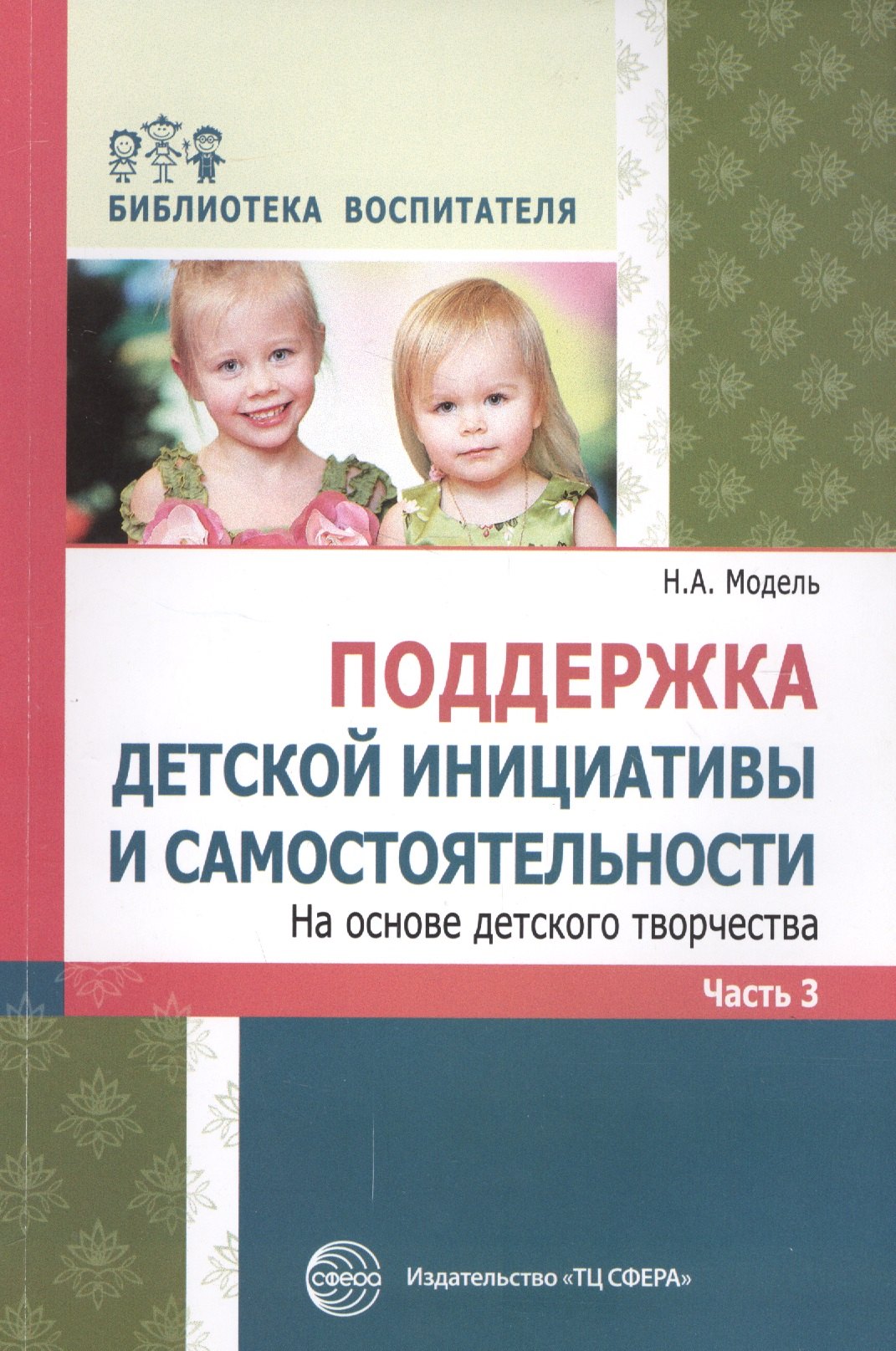 Поддержка детской инициативы и самостоятельности на основе детского творчества. В 3 ч. Ч. 3. ФГОС ДО