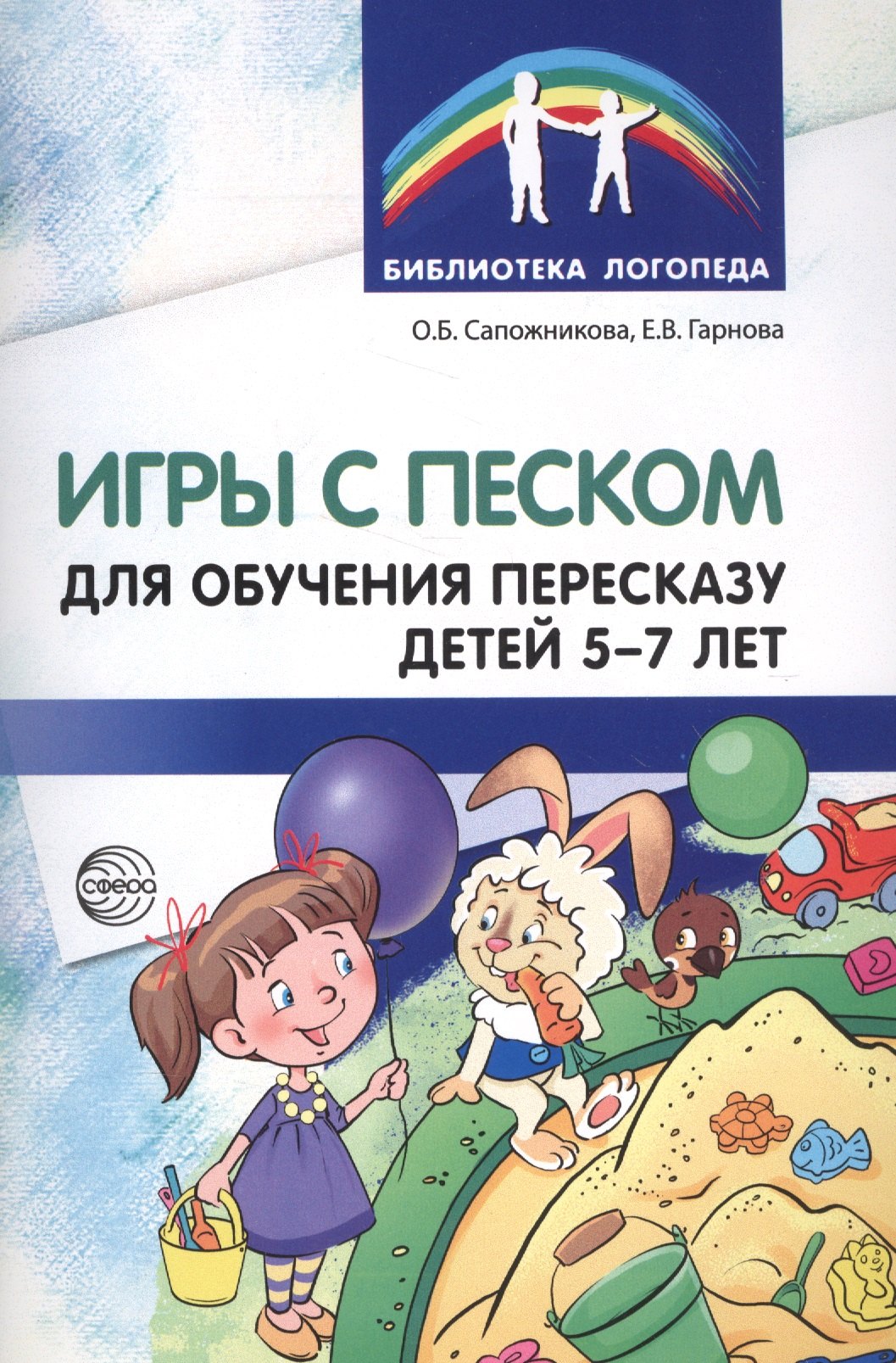Игры с песком для обучения пересказу детей 5—7 лет. Методические рекомендации. Соответствует ФГОС ДО