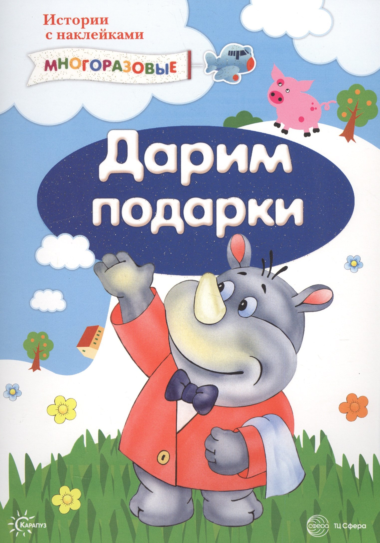Истории с наклейками. Дарим подарки. Многоразовые наклейки для детей от 2 лет