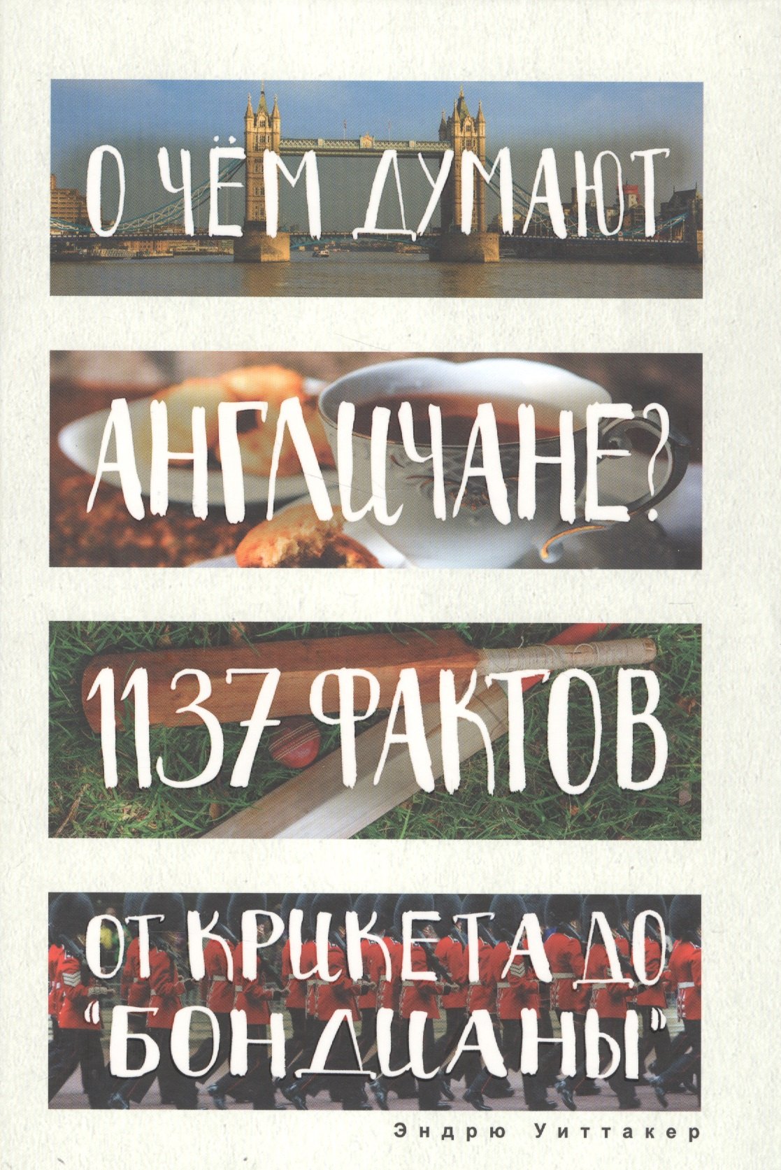 О чем думают англичане? 1137 фактов от крикета до бондианы. (Глазами иностранцев)
