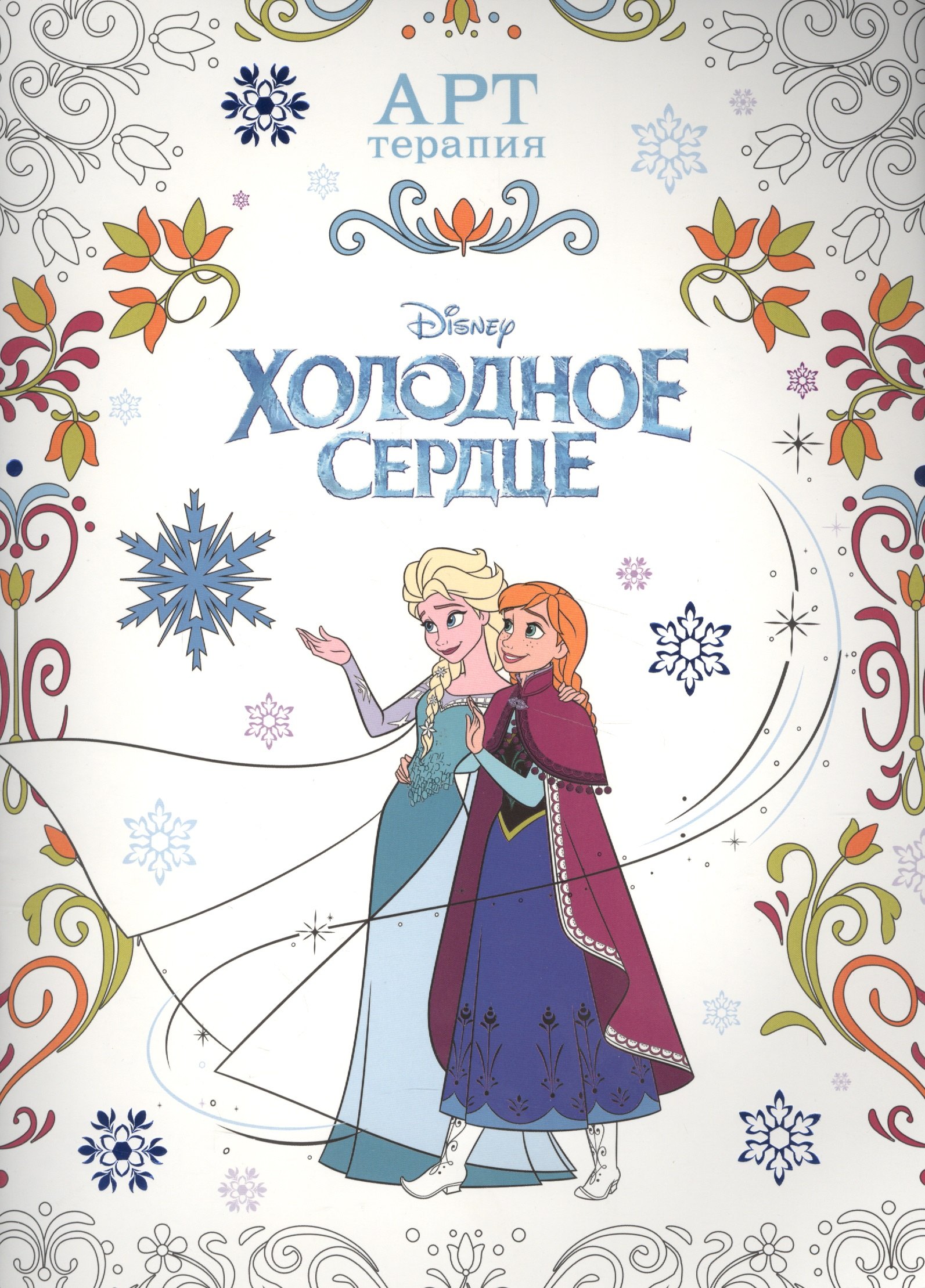 Холодное сердце. АТ № 1606. Арт-терапия.