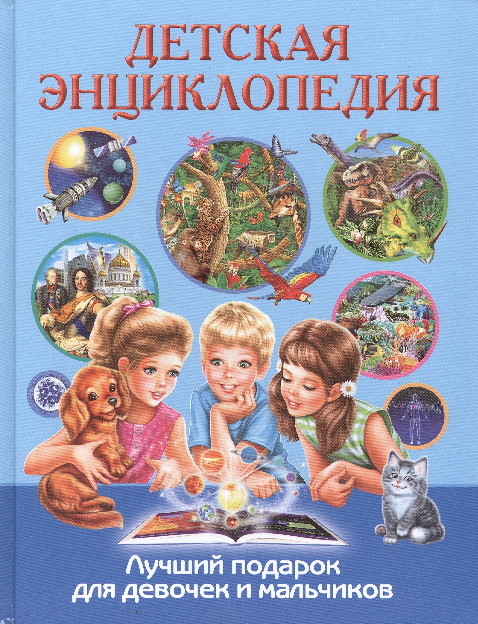 Детская энциклопедия. Лучший подарок для девочек и мальчиков