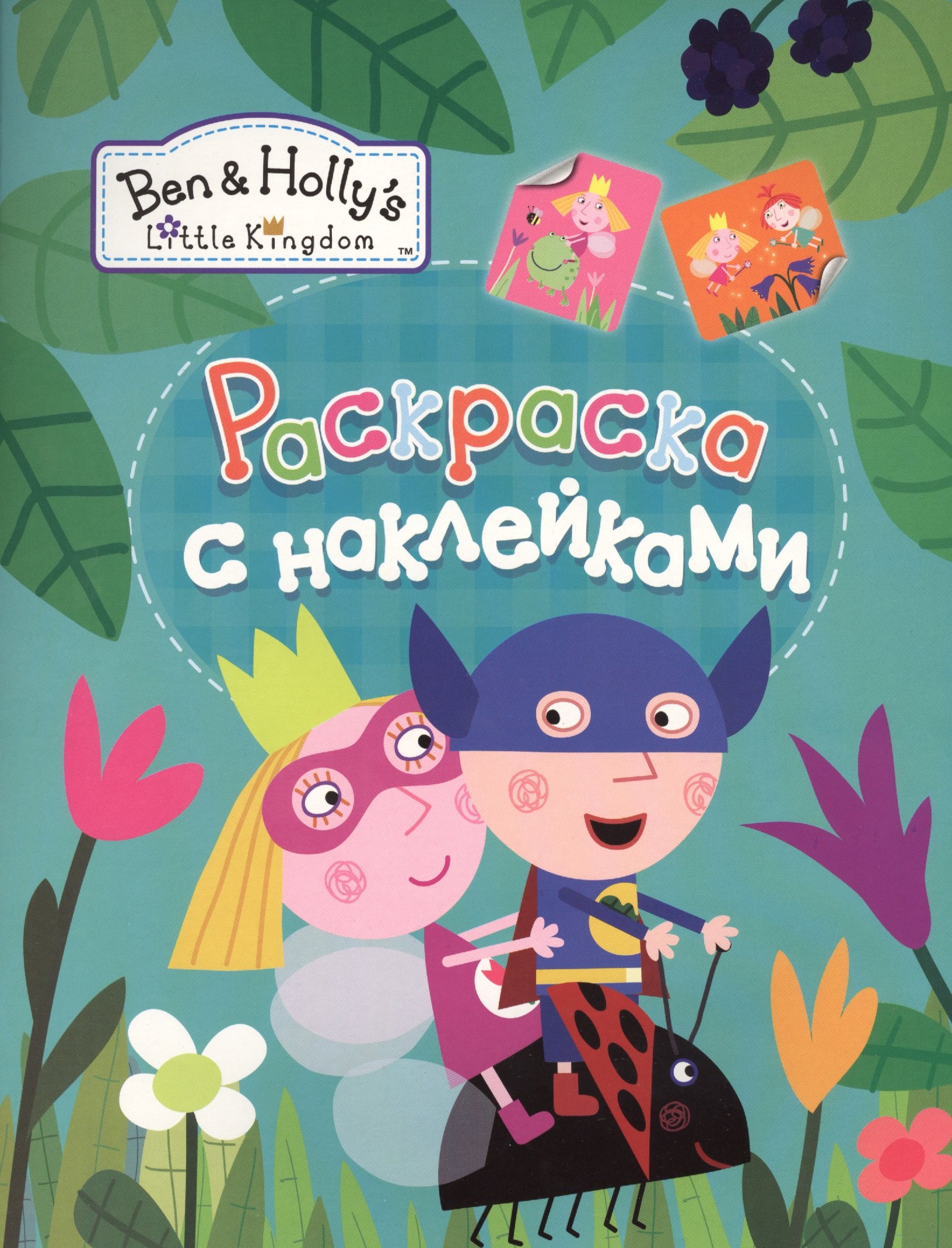 Раскраски с наклейками