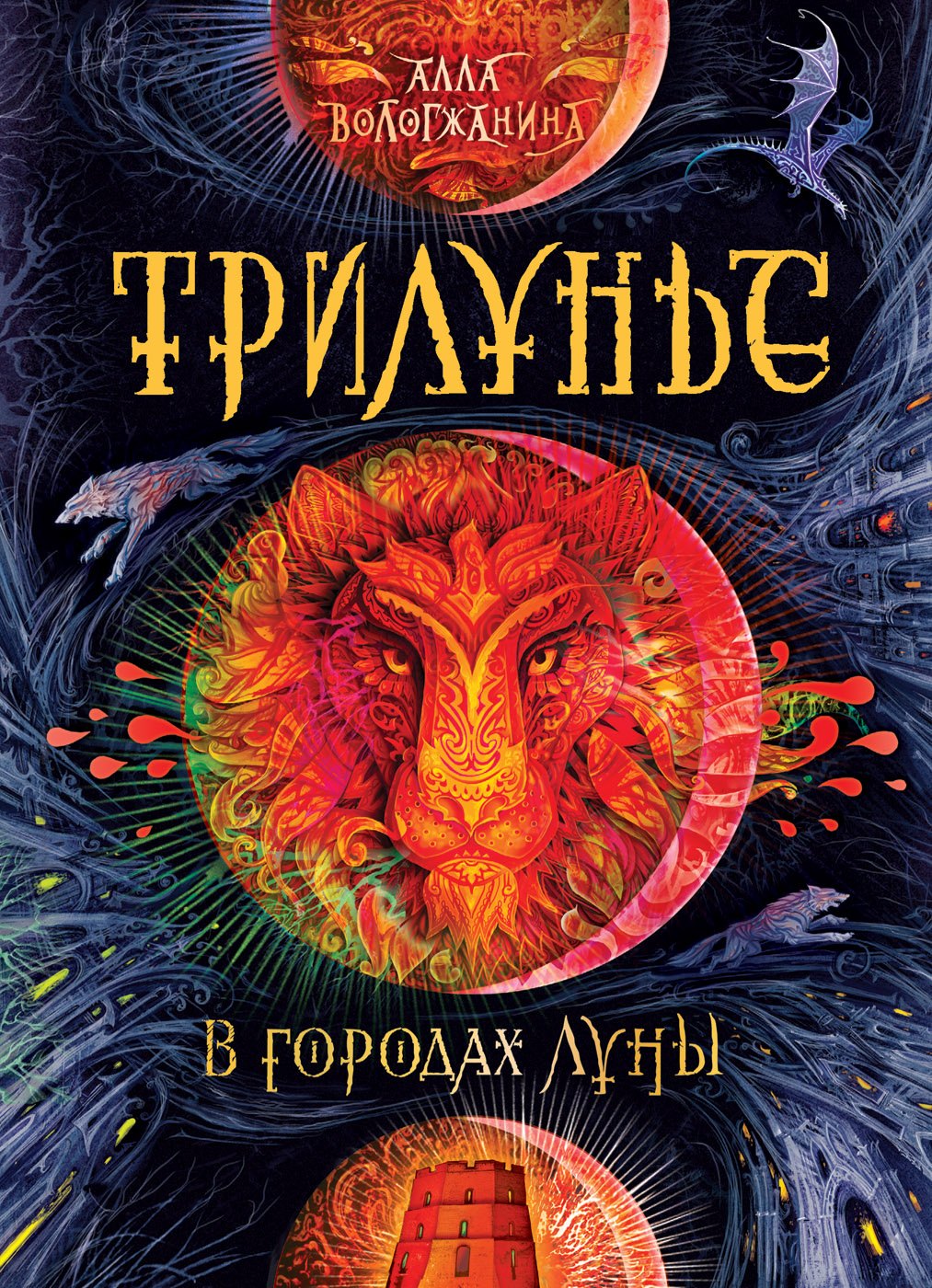 В городах Луны