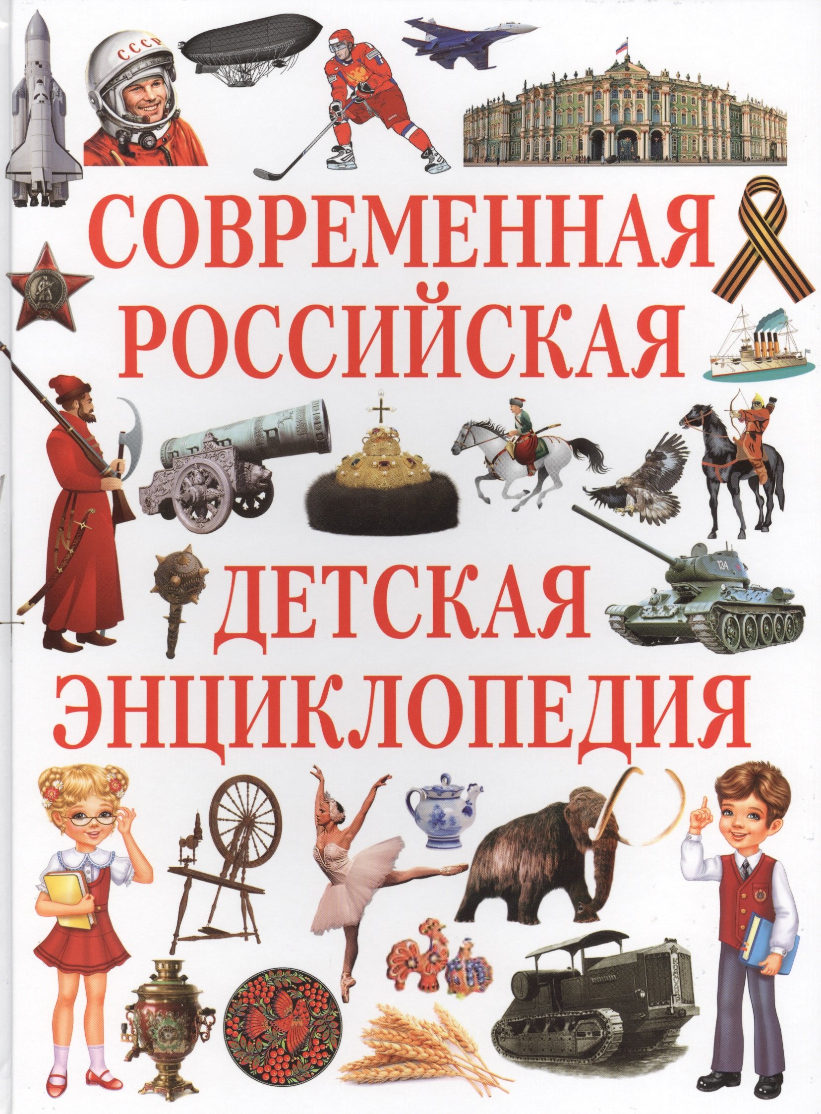Современная российская детская энциклопедия