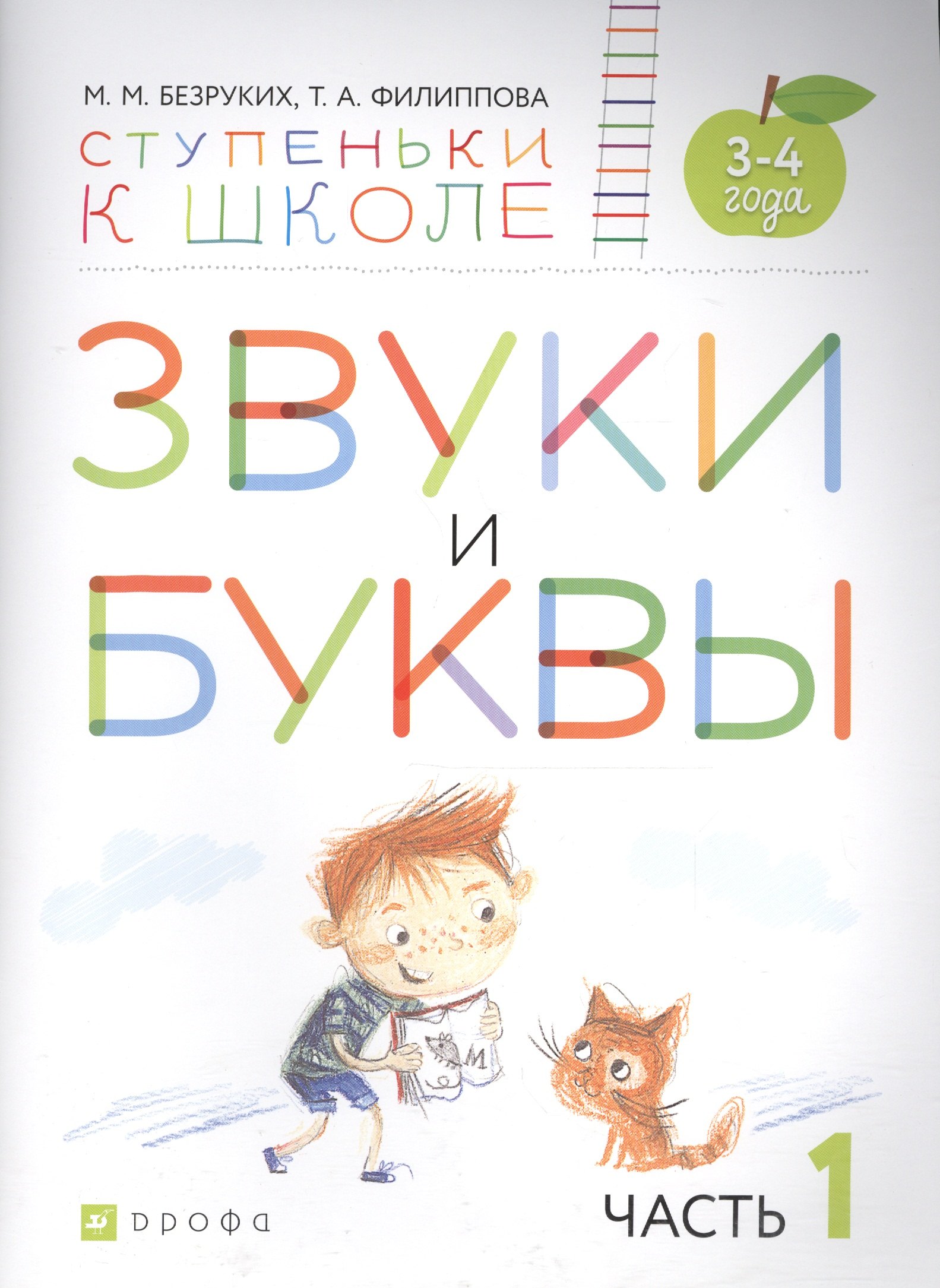 Звуки и буквы. Пособие для детей 3-4 лет в трех частях. Часть 1
