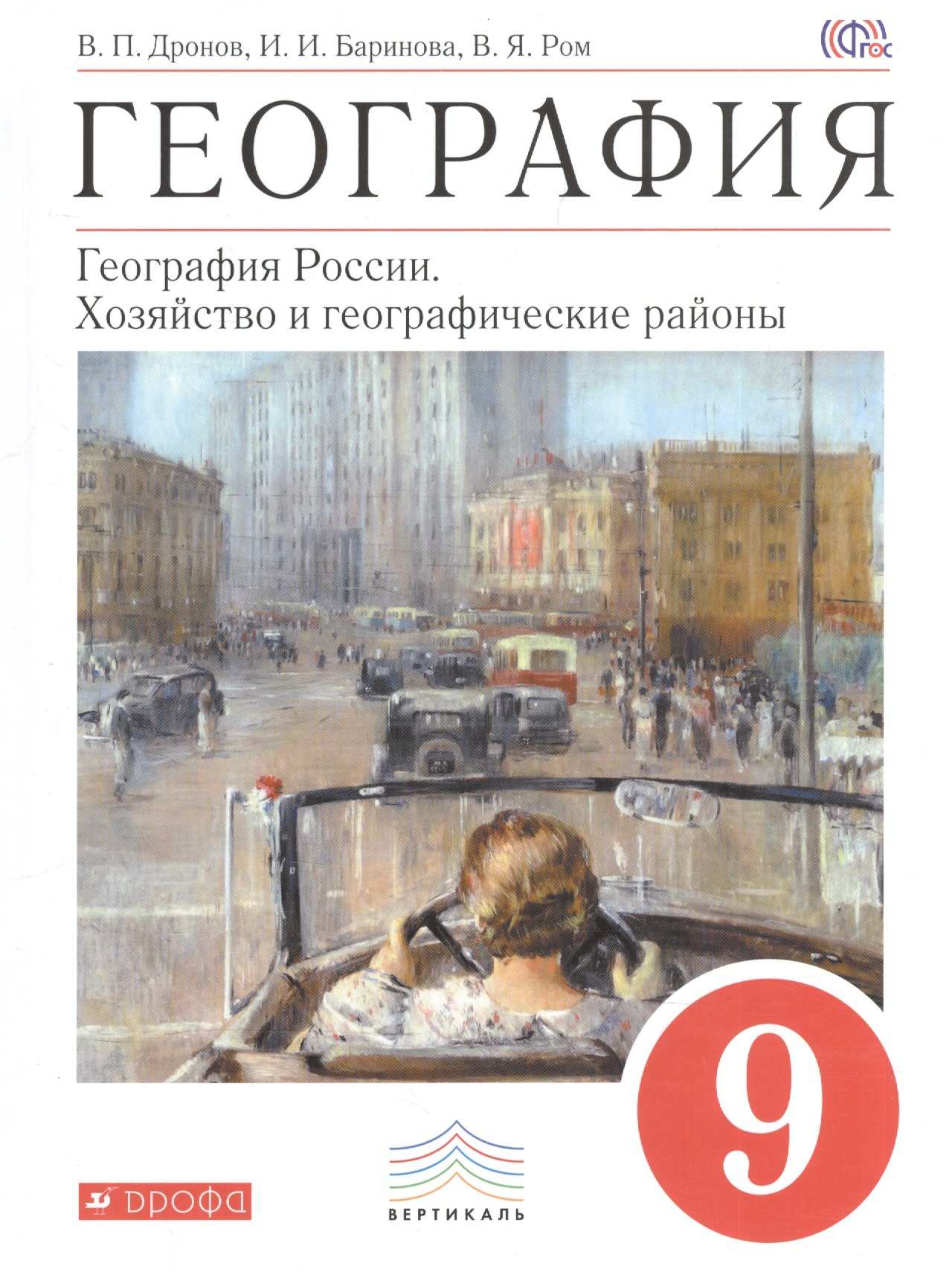 География : География России : Хозяйство и географические районы. 9 кл. : учебник