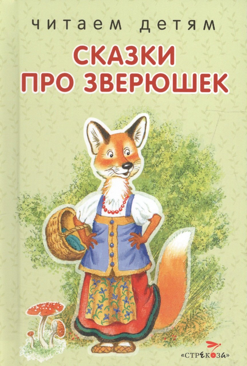 Сказки про зверюшек.