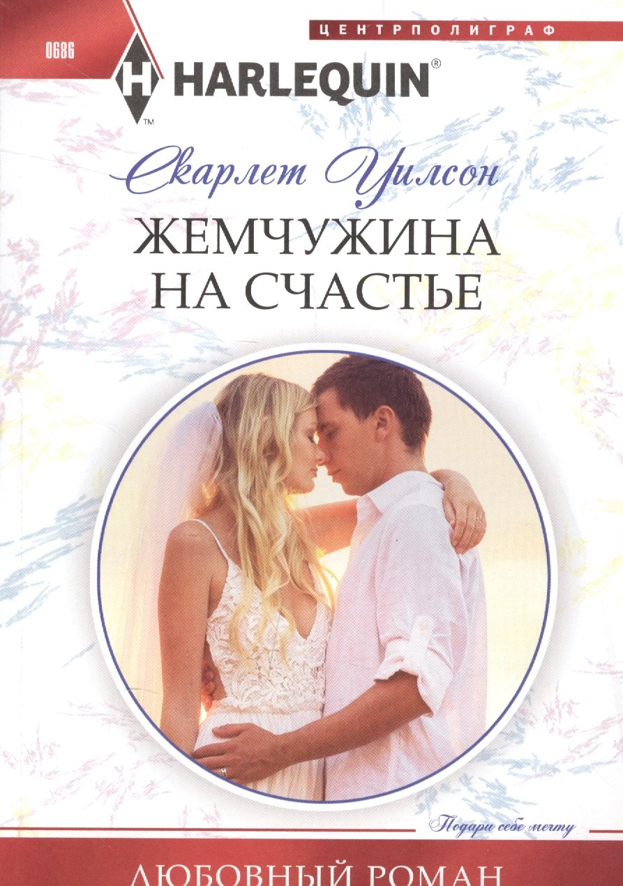 Жемчужина на счастье