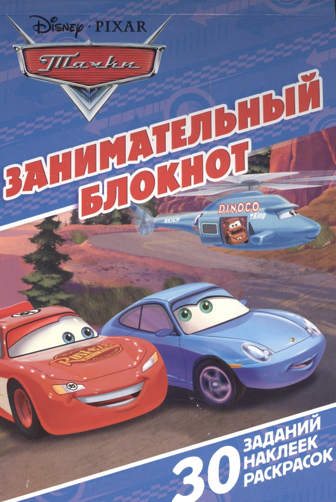 Тачки. ЗБ № 1601. Занимательный блокнот.