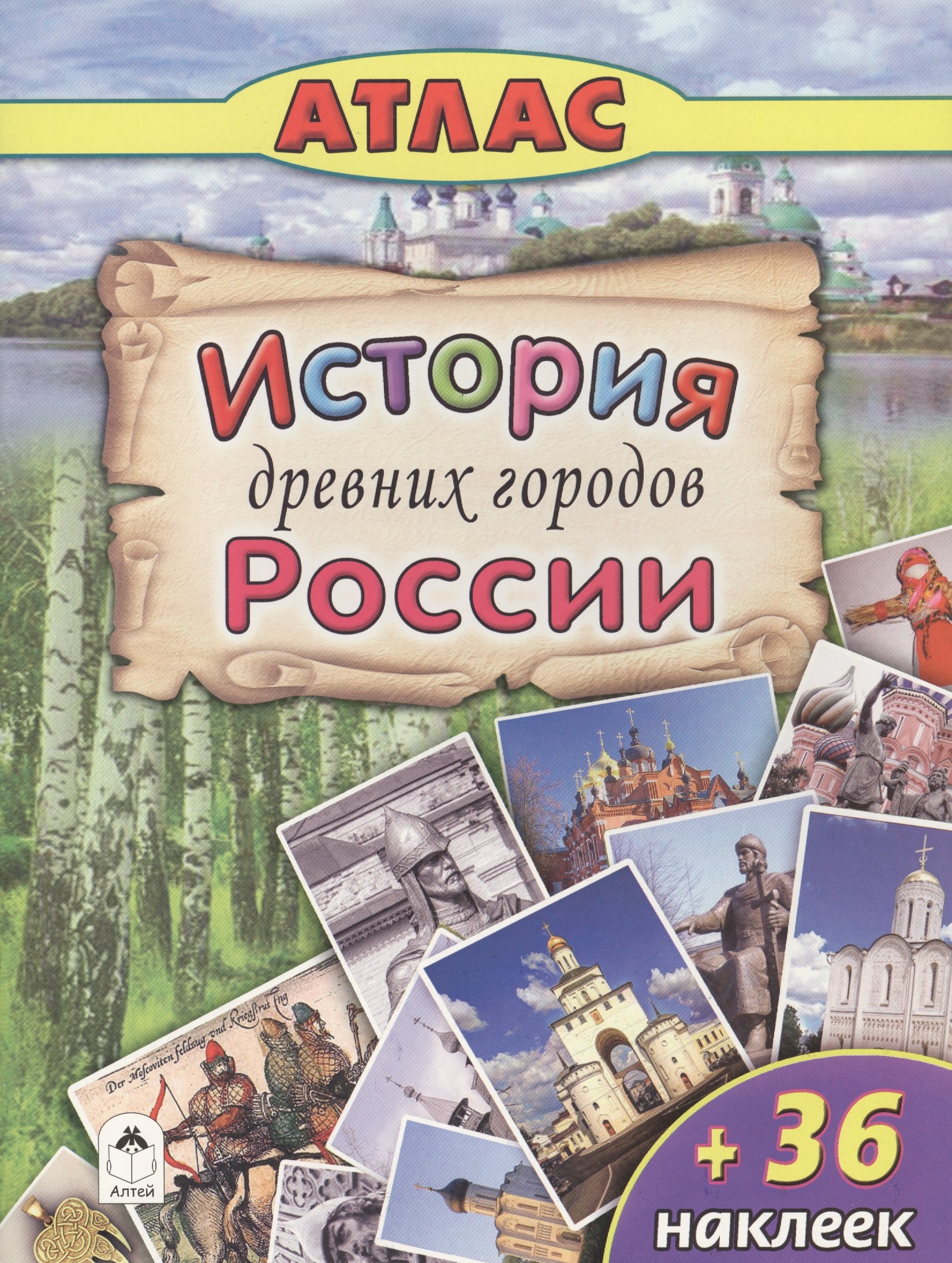История древних городов России (+36 наклеек)