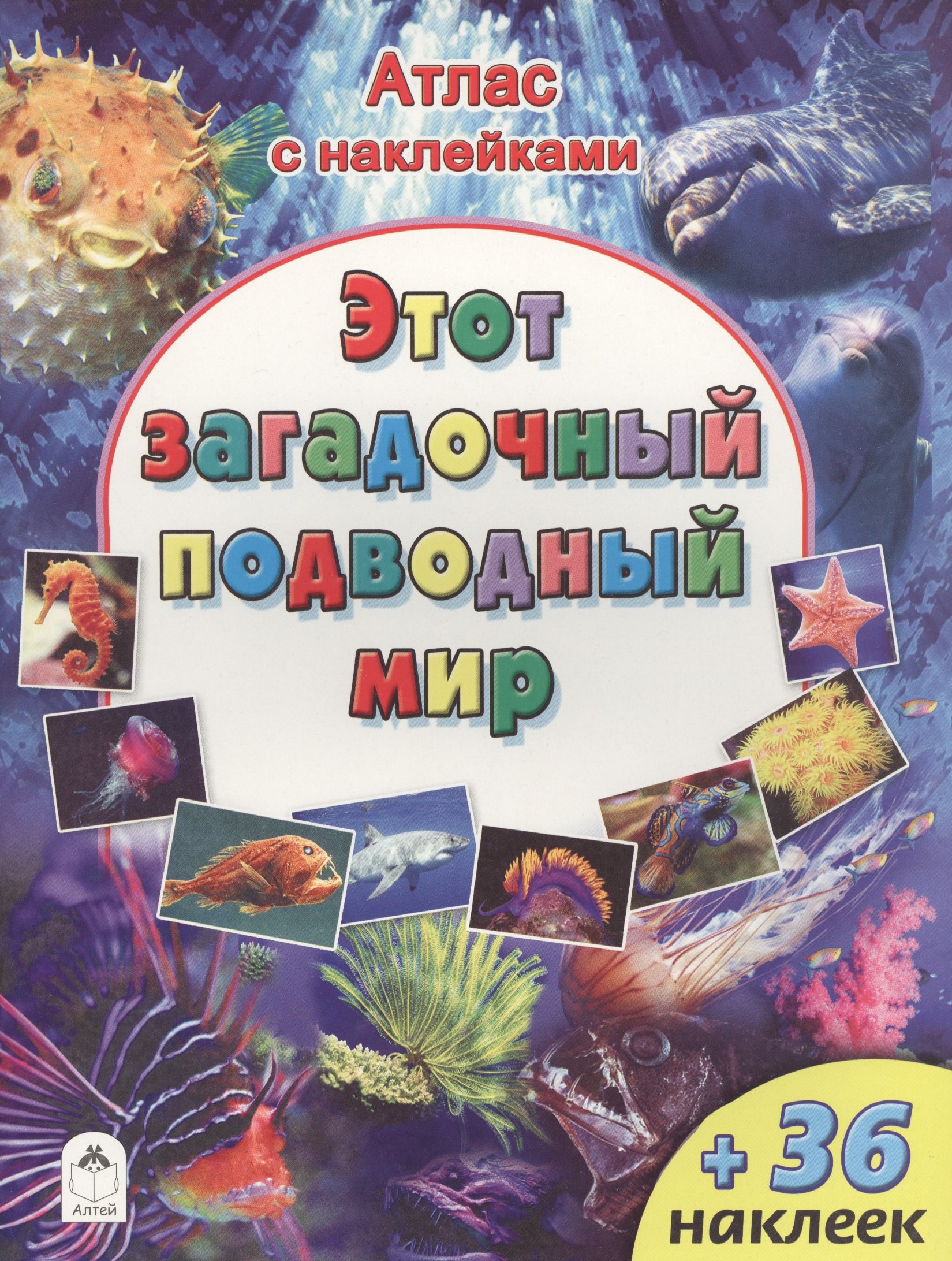 Этот загадочный подводный мир (+36 наклеек)