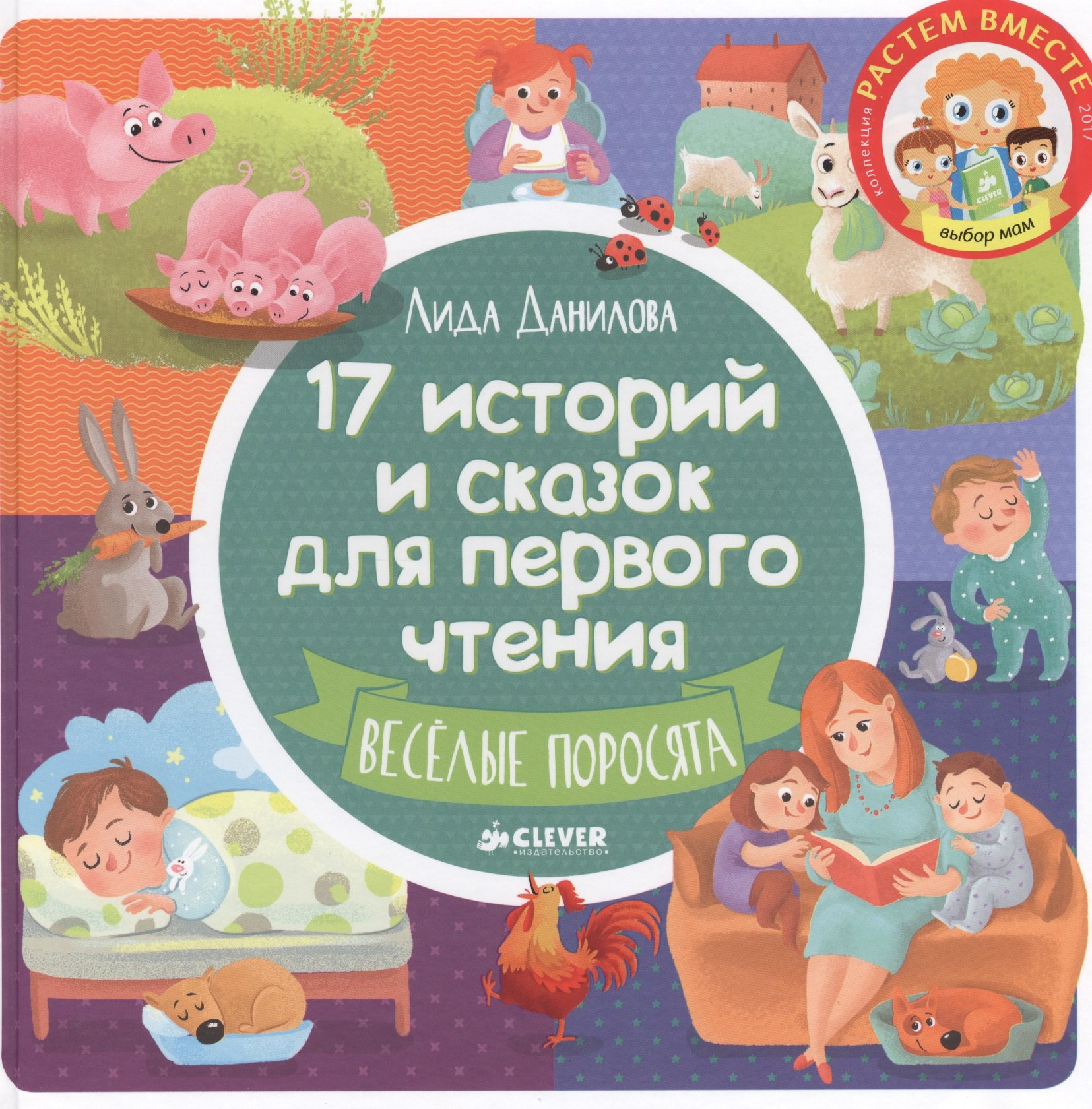 17 историй и сказок для первого чтения. Веселые поросята