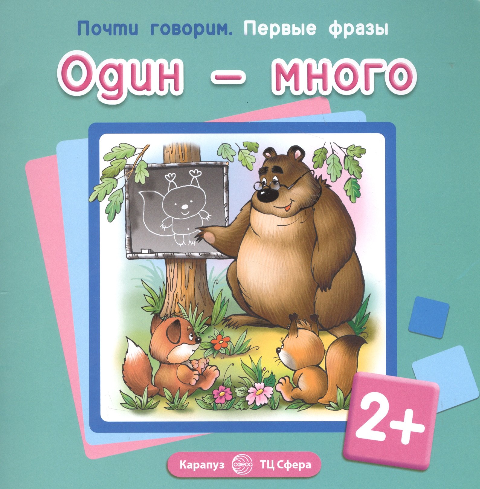 Первые фразы. Один-много