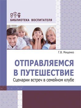 Отправляемся в путешествие. Сценарии встреч в семейном клубе