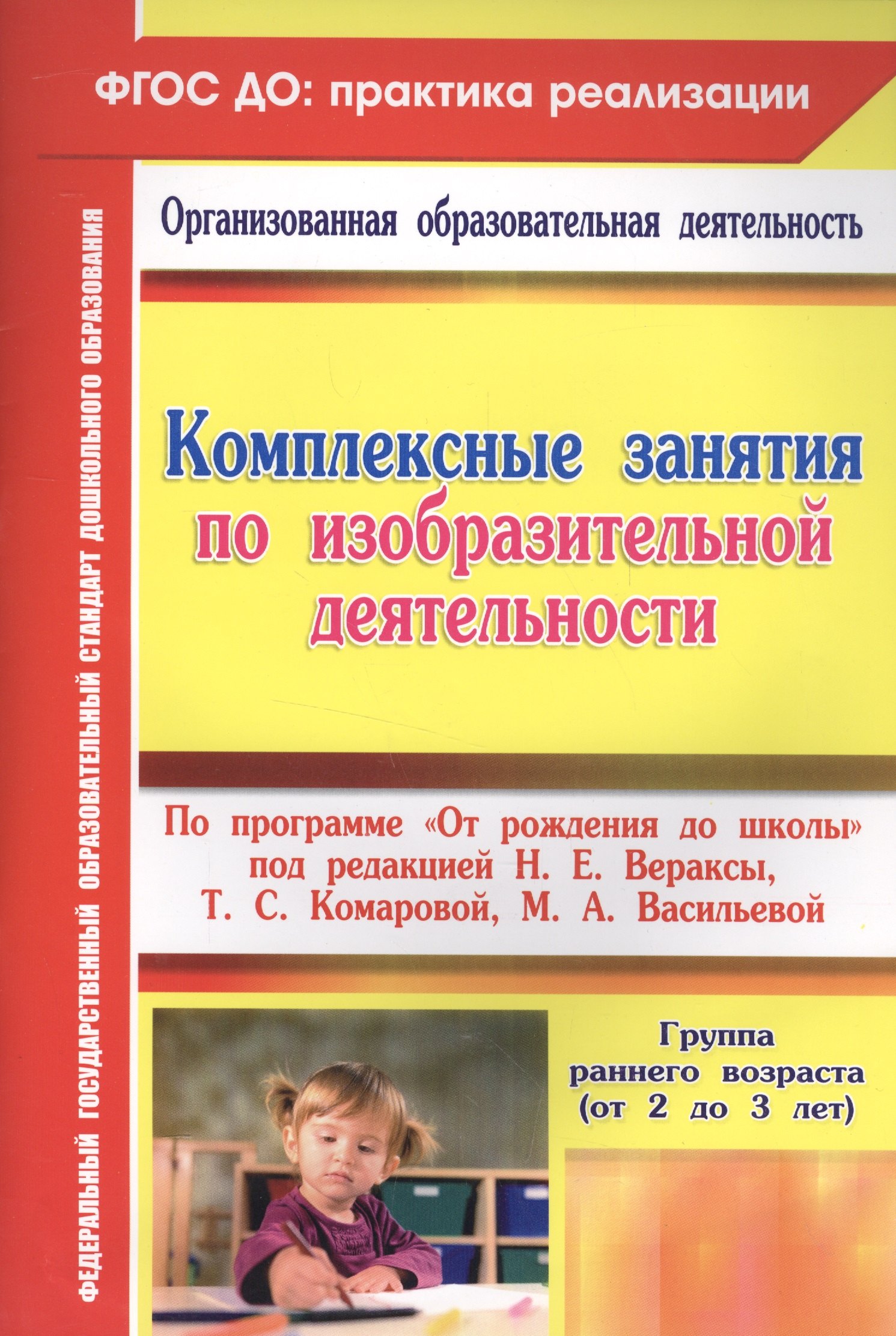 Комплексные занятия по ИЗО по пр.От рождения до школы. Гр.ран.в. (от 2-3 лет). (ФГОС ДО)