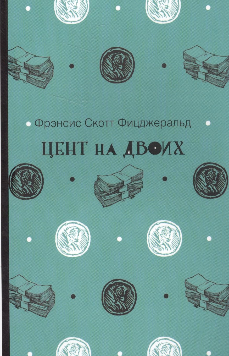 Цент на двоих
