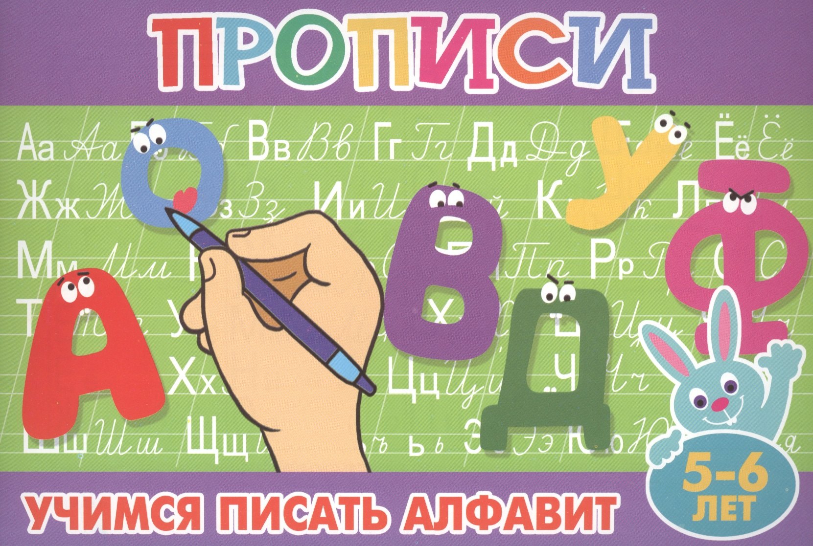 Учимся писать алфавит. 5-6 лет