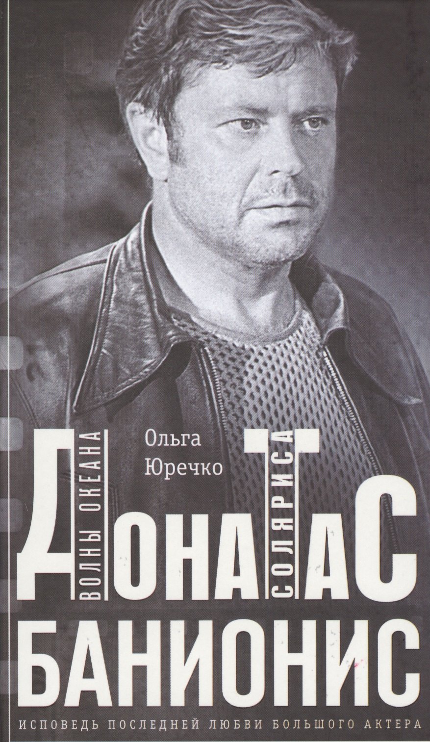 Донатас Банионис. Волны океана Соляриса