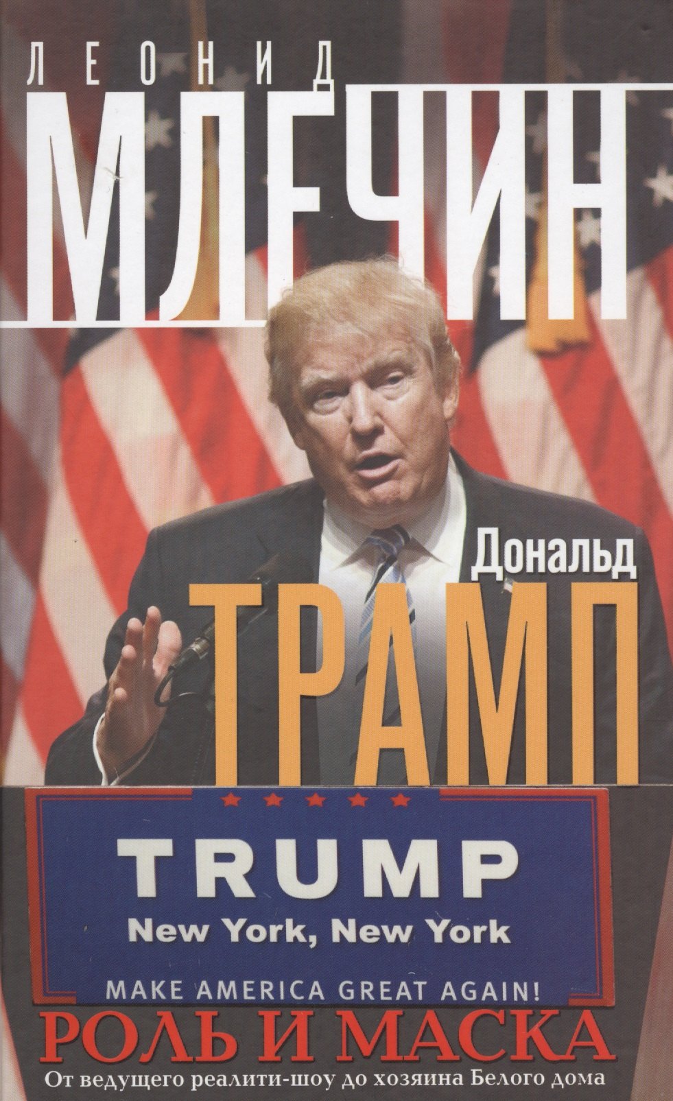 Дональд Трамп. Роль и маска. От ведущего реалити-шоу до хозяина Белого дома