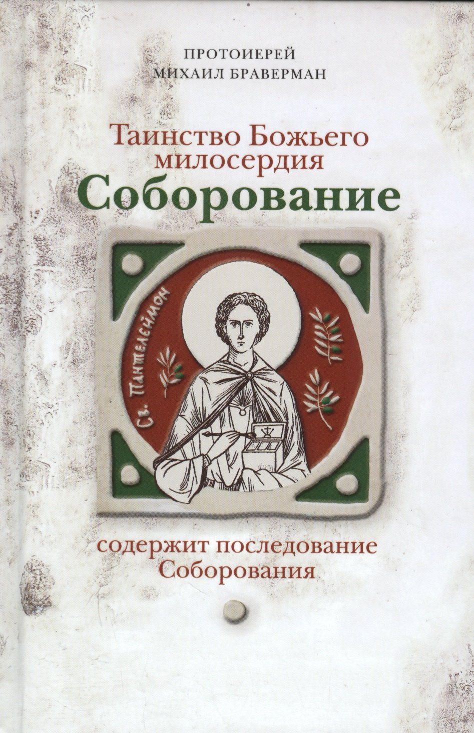 Соборование. Таинство Божьего милосердия.